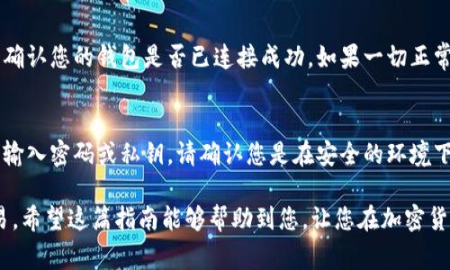 截至我最后的知识更新，TP Wallet 是一种数字钱包，通常用于存储和管理各种加密货币。如果您想在 TP Wallet 上卖出您的币，以下是一般步骤。请注意，这些步骤可能会因钱包版本、币种或交易平台的不同而有所不同。

第一步：准备您的钱包
首先，确保您的 TP Wallet 已经正确安装，并且您已经成功导入或创建了您的钱包。打开应用程序，并输入您的密码以访问钱包。如果您的钱包受到安全保护，请确保您拥有必要的验证信息。

第二步：选择要出售的币种
在主界面上，您将看到您的资产列表。浏览您的资产，找到您希望卖出的币种。点击该币种以查看其详细信息，包括当前余额和市场价格。

第三步：选择交易平台
TP Wallet 通常允许用户与去中心化交易所（DEX）进行交互，例如 Uniswap 或 PancakeSwap。您需要选择一个适合您币种的交易平台。如果您不确定哪个交易平台可以支持您的币种，可以查阅相关的项目文档或在网络上搜索。

第四步：连接您的钱包
在所选的交易平台上，找到“连接钱包”选项并选择 TP Wallet。一般情况下，您将需要执行一些确认步骤，以授权交易平台访问您的钱包。这是为了确保您的资产安全。在此过程中，请谨慎处理任何授权请求。

第五步：发起销售交易
连接成功后，您可以找到“交易”或“交换”选项。选择您要出售的币种和您希望得到的币种（例如法币或其他加密货币）。输入您要出售的数量，并核对交易的详情，包括汇率和手续费。

第六步：确认交易
在您确认交易信息无误后，点击“确认”或“提交”按钮。您可能需要输入密码或进行二次身份验证。确认后，等待网络验证交易，这通常需要几分钟到十几分钟不等，具体时间取决于网络的繁忙程度。

第七步：提取或者查看交易结果
一旦交易成功，您应该能够在您的钱包中看到新的余额。如果您选择提取法币，请按照该平台的指导步骤进行提取。务必确保您了解提取过程中的任何费用和时间。

常见问题解答

问题一：如果我无法出售我的币怎么办？
如果您发现无法出售您的币，首先确保您选择的交易平台支持该币种。其次，检查您的网络连接是否稳定，并确认您的钱包是否已连接成功。如果一切正常，但仍然无法交易，建议访问相关的项目或平台的官方论坛，寻找解决方案或与社区用户交流。

问题二：在出售币种时，我需要注意哪些安全事项？
在出售币种时，安全是重中之重。始终确保您是在官方的平台上进行交易，谨防钓鱼网站和诈骗。如果您需要输入密码或私钥，请确认您是在安全的环境下进行操作，并且只在必要时提供信息。另外，建议您将大额交易进行分散处理，不要一次性完成，以降低风险。

总之，出售 TP Wallet 上的币种并不是一件复杂的事情，只要按照步骤进行并注意安全，便能顺利完成交易。希望这篇指南能够帮助到您，让您在加密货币的世界中畅游自如！