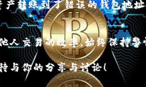 对于TPWallet收款地址的分享和使用，了解一些基本信息是很重要的。TPWallet作为多链钱包，允许用户存储和管理多种数字资产，因此准确知道如何生成和分享你的收款地址至关重要。以下是一些关于如何找到TPWallet收款地址以及分享给他人的步骤。

1. 找到你的TPWallet收款地址
首先，打开你的TPWallet应用程序。如果你尚未下载，可以在应用商店中找到它并进行安装。登陆你的账户后，通常会看到你的资产总览。在资产页面，你可以轻松找到各类加密货币的余额。
选择你想要收款的加密货币，比如说Ethereum（ETH）或者Bitcoin（BTC）。点击进入该资产的详细信息页面，你应该会看到一个“收款”或者“生成地址”按钮。点击后，系统会生成一个独特的收款地址。这个地址通常是由一串字母和数字组成的字符串。

2. 分享你的收款地址
一旦你获取到了收款地址，接下来就是分享它。你可以直接将这个字符串复制并通过微信、QQ、邮件等方式发给希望给你转账的人。确保在发送前，再次确认分享的地址是正确的，以避免发送到错误的地址造成损失。
此外，为了方便，许多人选择将其地址生成二维码。TPWallet内置的二维码生成功能允许你一键生成对应的二维码，接收者只需扫描二维码即可快捷地进行转账。这种方式不但方便，还能减少输入错误的几率。

3. 确保安全性
在分享收款地址时，要保持一定的谨慎。尽量只在与信任的人之间分享地址，避免在公共场合或者社交媒体上随意公布。因为一旦你的地址被他人获取，可能会导致不必要的骚扰或潜在的安全隐患。
另外，务必牢记即使你分享了公钥收款地址，也不要分享你的私钥或助记词。私钥是对你钱包的完全控制权，泄露它将导致你钱包中的资产被盗。

4. 可能遇到的问题
虽然分享TPWallet的收款地址相对简单，但在使用过程中可能会遇到一些问题。

h4问题一：我怎样才能确认转账是否成功？/h4
当你给别人提供了收款地址后，他们转账完成时，你可能会担心交易是否成功。通常情况下，TPWallet会提供交易记录，允许你查看历史交易。你可以在资产页中找到交易记录的链接，查看到账的具体信息。
此外，可以利用区块链浏览器，在相应的区块链上查找交易记录。你只需复制转账时的交易Hash，输入到区块链浏览器中，就能确认这笔交易的状态，包括是否已经被打包，是否确认等，确保你的资产安全到账。

h4问题二：如果别人转账错误了该怎么办？/h4
有时不小心把款转到错误的地址是一件非常遗憾的事情。面对这种情况，首先要知道的是，区块链技术的不可篡改性决定了转账一旦完成，难以逆转。因此，如果别人转账错误，通常很难找回这些资产。
但是，有一些步骤可以尝试帮助解决这个问题：首先，联系转账的人进行沟通，确认他们的转账金额与地址是否输入错误。如果如果资产转账到了错误的钱包地址，而那个地址属于某个特定的用户，你可以尝试与他们联系求助。不过，这种方法成功率并不高，所以在分享地址时，务必要小心谨慎。

总结
分享TPWallet的收款地址是完成加密资产转账的重要环节。了解正确的方法和注意事项，不仅能保障自己的资产安全，也能提升与他人交易的效率。始终保持警惕，不要分享私钥或助记词，以确保你的资产不被侵犯。

希望这篇文章能帮助你更好地了解如何分享TPWallet的收款地址。如果你还有更多相关的问题或建议，可以随时进行交流，真心期待与你的分享与讨论！