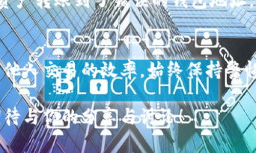 对于TPWallet收款地址的分享和使用，了解一些基本信息是很重要的。TPWallet作为多链钱包，允许用户存储和管理多种数字资产，因此准确知道如何生成和分享你的收款地址至关重要。以下是一些关于如何找到TPWallet收款地址以及分享给他人的步骤。

1. 找到你的TPWallet收款地址
首先，打开你的TPWallet应用程序。如果你尚未下载，可以在应用商店中找到它并进行安装。登陆你的账户后，通常会看到你的资产总览。在资产页面，你可以轻松找到各类加密货币的余额。
选择你想要收款的加密货币，比如说Ethereum（ETH）或者Bitcoin（BTC）。点击进入该资产的详细信息页面，你应该会看到一个“收款”或者“生成地址”按钮。点击后，系统会生成一个独特的收款地址。这个地址通常是由一串字母和数字组成的字符串。

2. 分享你的收款地址
一旦你获取到了收款地址，接下来就是分享它。你可以直接将这个字符串复制并通过微信、QQ、邮件等方式发给希望给你转账的人。确保在发送前，再次确认分享的地址是正确的，以避免发送到错误的地址造成损失。
此外，为了方便，许多人选择将其地址生成二维码。TPWallet内置的二维码生成功能允许你一键生成对应的二维码，接收者只需扫描二维码即可快捷地进行转账。这种方式不但方便，还能减少输入错误的几率。

3. 确保安全性
在分享收款地址时，要保持一定的谨慎。尽量只在与信任的人之间分享地址，避免在公共场合或者社交媒体上随意公布。因为一旦你的地址被他人获取，可能会导致不必要的骚扰或潜在的安全隐患。
另外，务必牢记即使你分享了公钥收款地址，也不要分享你的私钥或助记词。私钥是对你钱包的完全控制权，泄露它将导致你钱包中的资产被盗。

4. 可能遇到的问题
虽然分享TPWallet的收款地址相对简单，但在使用过程中可能会遇到一些问题。

h4问题一：我怎样才能确认转账是否成功？/h4
当你给别人提供了收款地址后，他们转账完成时，你可能会担心交易是否成功。通常情况下，TPWallet会提供交易记录，允许你查看历史交易。你可以在资产页中找到交易记录的链接，查看到账的具体信息。
此外，可以利用区块链浏览器，在相应的区块链上查找交易记录。你只需复制转账时的交易Hash，输入到区块链浏览器中，就能确认这笔交易的状态，包括是否已经被打包，是否确认等，确保你的资产安全到账。

h4问题二：如果别人转账错误了该怎么办？/h4
有时不小心把款转到错误的地址是一件非常遗憾的事情。面对这种情况，首先要知道的是，区块链技术的不可篡改性决定了转账一旦完成，难以逆转。因此，如果别人转账错误，通常很难找回这些资产。
但是，有一些步骤可以尝试帮助解决这个问题：首先，联系转账的人进行沟通，确认他们的转账金额与地址是否输入错误。如果如果资产转账到了错误的钱包地址，而那个地址属于某个特定的用户，你可以尝试与他们联系求助。不过，这种方法成功率并不高，所以在分享地址时，务必要小心谨慎。

总结
分享TPWallet的收款地址是完成加密资产转账的重要环节。了解正确的方法和注意事项，不仅能保障自己的资产安全，也能提升与他人交易的效率。始终保持警惕，不要分享私钥或助记词，以确保你的资产不被侵犯。

希望这篇文章能帮助你更好地了解如何分享TPWallet的收款地址。如果你还有更多相关的问题或建议，可以随时进行交流，真心期待与你的分享与讨论！