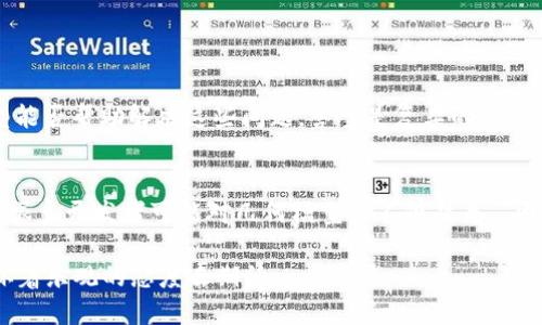区块链几何模型的概念及其重要性
区块链几何模型是区块链技术中一个较为新颖的概念，虽然它在传统的区块链应用中并不常见，但随着区块链应用的不断拓展与创新，几何模型的重要性逐渐显现。通过几何模型，我们可以更直观地理解区块链结构及其相互关系，为后续的开发与应用提供更底层的理论支撑。

在区块链的传统定义中，区块被视为数据的集合，链则是一种线性序列的结构，数据通过加密方式安全地串联在一起。然而，几何模型提供了一个从视觉和空间上的角度来审视区块链的可能性。通过这种模型，我们可能更好地理解区块与区块之间的关系、数据的拓扑结构以及如何在多维空间中高效存储数据。

区块链几何模型的基本构成
区块链几何模型的基本构成要素包括区块、链、节点和网络。每个要素在几何模型中都可以用不同的几何形状和空间关系来表示。

1. **区块**：可以视作具有特定边界的几何体，比如立方体、圆柱体等。在几何模型中，区块不仅仅是数据的载体，更是数据在空间中呈现的重要形式。

2. **链**：链则可以表现为几何体之间的连接线，比如直线、曲线等。这些连接在线性链与非线性链中都有不同的表现形式，影响着数据的流动和访问方式。

3. **节点**：节点可以被视为空间中的点，每个节点都有其独特的坐标，代表着特定的数据、角色或参与者。节点之间的距离和关系在几何模型中十分重要，因为它们反映了网络的分布和结构。

4. **网络**：整体的网络可以看作是一个多维空间，不同维度中的点和线共同构成一个复杂的结构。这种结构可以帮助我们理解如何在更高维度上进行数据传输和存储。

区块链几何模型的应用与前景
随着区块链技术的快速发展，几何模型的应用前景也变得愈发广阔。一些可能的应用领域包括：

1. **数据可视化**：可视化是区块链分析中的重要环节。通过几何模型，我们可以将复杂的数据关系转化为的图形，帮助数据间的联系。

2. **存储**：区块链的存储往往受到空间的限制，而几何模型则提供了一种新的存储思路。通过更合理的几何结构，可以大幅提升数据的存储效率。

3. **网络安全分析**：在网络安全方面，几何模型可以帮助分析不同节点之间的安全性，评估攻击路径与防御策略，提高网络的整体安全性。

4. **智能合约**：智能合约的执行涉及多个节点的交互，通过几何模型，可以更合理地设计合约的执行路径与流程，提升合约的执行效率。

区块链几何模型的挑战与不足
尽管区块链几何模型有诸多优点，但在实践中仍面临一些挑战：

1. **理论基础的不完善**：当前的几何模型尚无统一的理论体系，导致不同的模型间缺乏可比性，这对于研究和应用都是一种制约。

2. **实际操作中的复杂性**：虽然从理论上看，几何模型提供了许多可能，然而在实际操作中，模型的复杂性可能导致实现的困难。需要在实际应用中寻找平衡。

可能相关问题讨论

h41. 区块链几何模型是否能够解决当前区块链技术面临的瓶颈？/h4
这个问题让人深思。我们可以观察到，当前区块链技术在扩展性和交易效率方面确实面临着许多挑战。很多人甚至会感叹：“真心觉得，区块链的潜力是无穷的，但现实中的局限却让人感到遗憾。”而几何模型能否帮助解决这些问题，答案是复杂的。几何模型有助于数据的存储结构和传输路径，从而在理论上提高效率。但在实际应用中，如何将理论转化为实践仍是一个待解的难题。

h42. 如何根据几何模型开发新的区块链应用？/h4
根据几何模型开发新的区块链应用是一项富有挑战性与创造性的任务。这个过程并不仅仅是简单的模型构建，而是要深入理解不同几何形状与数据结构之间的关系。我们需要问自己：“有点遗憾的是，目前很多开发者可能对几何模型还不够熟悉。”因此，发展培训和教育将是推动这方面应用的关键。志在提升区块链技术的开发者，可以从基础的几何知识开始，逐步掌握如何将这些概念融入到实际产品中，创造出更具创新性和竞争力的区块链解决方案。

总之，区块链几何模型为区块链技术带来了新的视角。尽管我们面临许多挑战与不确定性，但对于那些勇于探索、不断创新的开发者而言，未来无疑充满了无限可能。对于区块链的未来发展，我们或许可以怀着乐观的态度去期待。