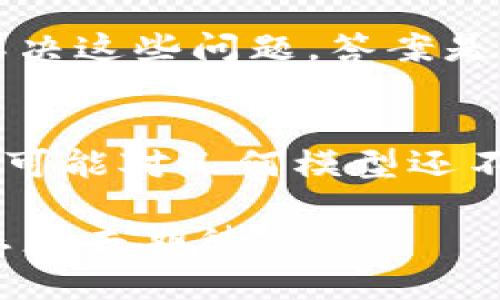 区块链几何模型的概念及其重要性
区块链几何模型是区块链技术中一个较为新颖的概念，虽然它在传统的区块链应用中并不常见，但随着区块链应用的不断拓展与创新，几何模型的重要性逐渐显现。通过几何模型，我们可以更直观地理解区块链结构及其相互关系，为后续的开发与应用提供更底层的理论支撑。

在区块链的传统定义中，区块被视为数据的集合，链则是一种线性序列的结构，数据通过加密方式安全地串联在一起。然而，几何模型提供了一个从视觉和空间上的角度来审视区块链的可能性。通过这种模型，我们可能更好地理解区块与区块之间的关系、数据的拓扑结构以及如何在多维空间中高效存储数据。

区块链几何模型的基本构成
区块链几何模型的基本构成要素包括区块、链、节点和网络。每个要素在几何模型中都可以用不同的几何形状和空间关系来表示。

1. **区块**：可以视作具有特定边界的几何体，比如立方体、圆柱体等。在几何模型中，区块不仅仅是数据的载体，更是数据在空间中呈现的重要形式。

2. **链**：链则可以表现为几何体之间的连接线，比如直线、曲线等。这些连接在线性链与非线性链中都有不同的表现形式，影响着数据的流动和访问方式。

3. **节点**：节点可以被视为空间中的点，每个节点都有其独特的坐标，代表着特定的数据、角色或参与者。节点之间的距离和关系在几何模型中十分重要，因为它们反映了网络的分布和结构。

4. **网络**：整体的网络可以看作是一个多维空间，不同维度中的点和线共同构成一个复杂的结构。这种结构可以帮助我们理解如何在更高维度上进行数据传输和存储。

区块链几何模型的应用与前景
随着区块链技术的快速发展，几何模型的应用前景也变得愈发广阔。一些可能的应用领域包括：

1. **数据可视化**：可视化是区块链分析中的重要环节。通过几何模型，我们可以将复杂的数据关系转化为的图形，帮助数据间的联系。

2. **存储**：区块链的存储往往受到空间的限制，而几何模型则提供了一种新的存储思路。通过更合理的几何结构，可以大幅提升数据的存储效率。

3. **网络安全分析**：在网络安全方面，几何模型可以帮助分析不同节点之间的安全性，评估攻击路径与防御策略，提高网络的整体安全性。

4. **智能合约**：智能合约的执行涉及多个节点的交互，通过几何模型，可以更合理地设计合约的执行路径与流程，提升合约的执行效率。

区块链几何模型的挑战与不足
尽管区块链几何模型有诸多优点，但在实践中仍面临一些挑战：

1. **理论基础的不完善**：当前的几何模型尚无统一的理论体系，导致不同的模型间缺乏可比性，这对于研究和应用都是一种制约。

2. **实际操作中的复杂性**：虽然从理论上看，几何模型提供了许多可能，然而在实际操作中，模型的复杂性可能导致实现的困难。需要在实际应用中寻找平衡。

可能相关问题讨论

h41. 区块链几何模型是否能够解决当前区块链技术面临的瓶颈？/h4
这个问题让人深思。我们可以观察到，当前区块链技术在扩展性和交易效率方面确实面临着许多挑战。很多人甚至会感叹：“真心觉得，区块链的潜力是无穷的，但现实中的局限却让人感到遗憾。”而几何模型能否帮助解决这些问题，答案是复杂的。几何模型有助于数据的存储结构和传输路径，从而在理论上提高效率。但在实际应用中，如何将理论转化为实践仍是一个待解的难题。

h42. 如何根据几何模型开发新的区块链应用？/h4
根据几何模型开发新的区块链应用是一项富有挑战性与创造性的任务。这个过程并不仅仅是简单的模型构建，而是要深入理解不同几何形状与数据结构之间的关系。我们需要问自己：“有点遗憾的是，目前很多开发者可能对几何模型还不够熟悉。”因此，发展培训和教育将是推动这方面应用的关键。志在提升区块链技术的开发者，可以从基础的几何知识开始，逐步掌握如何将这些概念融入到实际产品中，创造出更具创新性和竞争力的区块链解决方案。

总之，区块链几何模型为区块链技术带来了新的视角。尽管我们面临许多挑战与不确定性，但对于那些勇于探索、不断创新的开发者而言，未来无疑充满了无限可能。对于区块链的未来发展，我们或许可以怀着乐观的态度去期待。