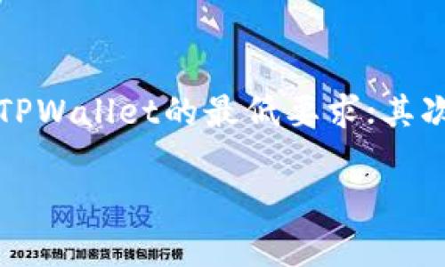安装TPWallet（也称为True Wallet）在美国版安卓系统上，可以按照以下步骤进行。请确保你有一个稳定的网络连接，并且你的设备允许安装来自第三方应用商店的应用。以下是详细的步骤说明。

步骤一：开启未知来源安装
首先，在你的安卓设备上，你需要进入设置，允许安装未知来源的应用。通常，这个选项可以在“安全”或“应用”设置中找到，具体步骤如下：
ol
    li打开设备的“设置”应用。/li
    li滚动并找到“安全”或“应用”选项。/li
    li寻找“未知来源”或“安装未知应用”选项，并打开它。/li
    li确认你要允许来自未知来源的应用程序安装。/li
/ol

步骤二：下载TPWallet应用
接下来，你需要从TPWallet的官方网站或其他可靠的来源下载APK文件。在美国，Google Play商店可能没有提供TPWallet，所以你要确保下载的是官方版本，以防止任何恶意软件的安装。
ol
    li打开手机的浏览器，访问TPWallet的官方网站。/li
    li在网站上，找到适合安卓设备的下载链接，点击下载APK文件。/li
    li下载完成后，打开下载的APK文件。/li
/ol

步骤三：安装TPWallet应用
下载完成后，你将被引导进行安装。跟随下面的步骤完成安装过程：
ol
    li点击“安装”按钮。/li
    li安装可能需要几秒钟，稍等片刻即可。/li
    li安装完成后，你可以选择“打开”以启动应用，或者直接从应用列表中找到TPWallet。/li
/ol

步骤四：注册或登录TPWallet
开启TPWallet后，你将看到登录界面。如果你是新用户，你需要进行注册：
ol
    li点击“注册”按钮，填写相关信息，如电子邮件、密码等。/li
    li接受条款与条件，然后提交注册信息。/li
    li按照页面提示进行身份验证，例如通过邮件验证。/li
/ol

步骤五：设置安全措施
为了保护你的TPWallet账号，建议设置双重认证或者其他安全措施。确保你的账户安全是非常重要的，尤其是涉及金融交易的时候。

常见问题解答
问题1：TPWallet在美国是否安全？
在使用TPWallet之前，很多用户会问它是否安全。真心觉得，安全性是一个很重要的议题。当你使用任何金融应用时，都要三个字：“谨慎、谨慎、再谨慎！” TPWallet是一个设计良好的钱包，但确保在使用时采取额外防护措施，比如定期更换密码，开启双重认证等。如果你遵循这些建议，那么你的资金安全性将大大提高。不过，也要留意风险，并从信誉良好的来源下载最新的应用版本。

问题2：如果遇到安装失败该怎么办？
有时，在安装TPWallet时，你可能会遇到各种问题，比如安装失败、黑屏或者应用无响应。对此，有点遗憾的是，用户常常没有找到合适的解决方案。首先，确保你的安卓设备能满足TPWallet的最低要求；其次，检查网络连接是否稳定，重新下载APK文件也是个不错的想法；最后，如果问题依旧存在，考虑前往TPWallet的官方论坛寻求帮助，那里的用户可能有类似的问题和解决方案。

总体来说，在美国的安卓设备中安装TPWallet并不复杂。希望这份指南可以帮助到你，无论是新手还是资深用户，都能顺利完成安装。