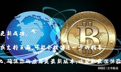 要修改TPWallet（TokenPocket Wallet）的名称，可以按照以下步骤进行：

1. **打开TPWallet应用**：
   首先，在手机上找到并打开TPWallet应用。

2. **进入设置菜单**：
   在主界面上，通常会有一个“设置”或“个人中心”的选项。点击进入。

3. **找到帐户信息或个人资料**：
   在设置菜单中，寻找“帐户信息”或“个人资料”的选项。这一部分里通常包含用户的各种信息。

4. **修改名称**：
   进入帐户信息后，找到名称字段。点击并修改为你想要的新名称。

5. **保存更改**：
   确认更改并保存。这通常需要点击一个“保存”或“确认”按钮。

6. **重启应用（可选）**：
   如果没有立即看到更改，尝试重启TPWallet应用，以确保名称更新成功。

如果在这个过程中遇到任何问题，可以查看TPWallet的帮助中心或支持页面，可能会提供进一步的指导。

此外，请注意，根据不同版本的应用程序，具体步骤可能会略有变化。确保你的应用是最新版本，以获取最佳体验。希望以上步骤对你有所帮助！如果还有其他问题，欢迎随时询问。