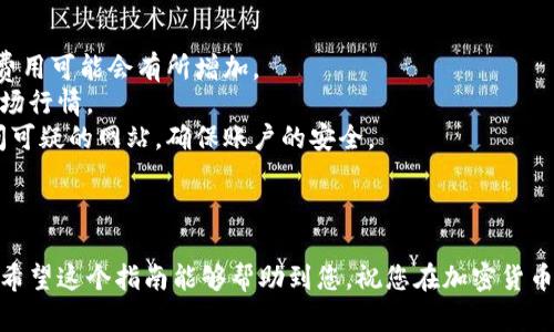 要使用TPWallet来将USDT兑换为BNB，您可以按照以下步骤进行操作。TPWallet是一款多功能钱包，可以用于管理不同的加密资产。以下是一个详细的指南：

### 一、下载并安装TPWallet

1. **访问官方网站**：首先，确保您下载TPWallet的手机应用或浏览器扩展。建议前往其官方网站以获取最新版本。
2. **创建或导入钱包**：打开应用后，您可以选择创建一个新钱包或者导入已有的钱包。确保记住您的助记词和私钥，以保障您的资产安全。

### 二、充值USDT

在开始兑换之前，您需要确保您的TPWallet中有USDT。

1. **获取USDT地址**：在TPWallet中，找到USDT的资产，复制您的USDT充值地址。
2. **进行充值**：使用其他钱包或交易所将USDT发送到您在TPWallet中的地址。

### 三、进行兑换

1. **打开去中心化交易所（DEX）**：TPWallet集成了一些去中心化交易平台，您可以直接在TPWallet中找到它们。
2. **选择交易对**：在交易界面上，选择“USDT/BNB”的交易对。
3. **输入兑换数量**：输入您想要兑换的USDT数量。
4. **确认交易**：检查交易费用和预计的兑换金额，确保无误后确认交易。
5. **查看交易记录**：成功交易后，您可以在TPWallet的“交易记录”中找到相关信息。

### 四、注意事项

1. **网络费用**：在进行交易时，请留意网络费用，如果网络拥堵，费用可能会有所增加。
2. **价格波动**：加密货币价格波动很大，在兑换时请密切关注市场行情。
3. **安全性**：一定要确保您在下载应用、转账或交易时，不要访问可疑的网站，确保账户的安全。

### 结尾

通过以上步骤，您应该能够在TPWallet中轻松将USDT兑换为BNB。希望这个指南能够帮助到您，祝您在加密货币的投资之路上一路顺风！如果您还有其他相关问题，欢迎继续提问。