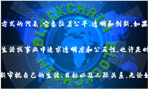 梦见区块链可以具有多种象征意义，通常与追求创新、理财投资或者对未来的关注有关。以下是一些可能的解读：

### 1. **追求创新**
梦见区块链可能意味着你在生活中渴望变化或创新。区块链作为一种新兴技术，代表着颠覆传统的力量。那么，在梦中出现它，或许暗示你在某些方面希望突破现有的局限，探索新的可能性。

### 2. **理财和投资的潜在焦虑**
区块链和加密货币常常与财富和投资联系在一起。如果你近期正在关注或投资于加密货币，那么梦见区块链可能反映了你对投资未来的想法、担忧或期望。

### 3. **对未来的关注**
区块链被认为是现代科技的一部分，涉及数据的安全和透明。在梦中出现区块链，可能暗示你对未来的规划与思考，尤其是在职业生涯或者个人发展方面。

### 4. **人际关系与信任**
区块链技术的一个重要特点是其去中心化和信任机制。梦见区块链也可能反映出你对于人际关系的看法，或者你对他人信任的困惑与思考。

### 问题讨论

#### 问题一：为什么区块链会引起我的关注和梦境中的出现？
梦境往往源自你日常生活中迷惑不解的问题。在数字化和信息化快速发展的当下，区块链不仅是一种技术，更是一种思维方式的代表。它象征着公平、透明和创新。如果最近你在工作或学习中接触过相关话题，这种潜意识的投射便可能在梦中反映出来，促使你对这些议题形成更深的思考。

#### 问题二：梦见区块链对我的现实生活有什么启示？
如果你梦见了区块链，可以尝试思考一下，最近是否有面临选择或者需要做出决策的情况。这个梦或许是在提醒你注意在生活或事业中追求透明度和公正性。也许是时候审视你与他人的信任关系。

### 小结
梦见区块链，无论是对创新的渴望，还是对未来的深思，都提示着你与这个快速变化的社会的互动。或许可以借此机会，重新审视自己的生活、目标以及人际关系。无论如何，保持开放和探索的心态，才能在这个充满挑战和机遇的时代中赢得自己的位置。