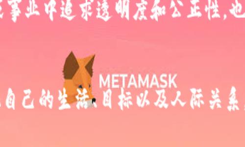 梦见区块链可以具有多种象征意义，通常与追求创新、理财投资或者对未来的关注有关。以下是一些可能的解读：

### 1. **追求创新**
梦见区块链可能意味着你在生活中渴望变化或创新。区块链作为一种新兴技术，代表着颠覆传统的力量。那么，在梦中出现它，或许暗示你在某些方面希望突破现有的局限，探索新的可能性。

### 2. **理财和投资的潜在焦虑**
区块链和加密货币常常与财富和投资联系在一起。如果你近期正在关注或投资于加密货币，那么梦见区块链可能反映了你对投资未来的想法、担忧或期望。

### 3. **对未来的关注**
区块链被认为是现代科技的一部分，涉及数据的安全和透明。在梦中出现区块链，可能暗示你对未来的规划与思考，尤其是在职业生涯或者个人发展方面。

### 4. **人际关系与信任**
区块链技术的一个重要特点是其去中心化和信任机制。梦见区块链也可能反映出你对于人际关系的看法，或者你对他人信任的困惑与思考。

### 问题讨论

#### 问题一：为什么区块链会引起我的关注和梦境中的出现？
梦境往往源自你日常生活中迷惑不解的问题。在数字化和信息化快速发展的当下，区块链不仅是一种技术，更是一种思维方式的代表。它象征着公平、透明和创新。如果最近你在工作或学习中接触过相关话题，这种潜意识的投射便可能在梦中反映出来，促使你对这些议题形成更深的思考。

#### 问题二：梦见区块链对我的现实生活有什么启示？
如果你梦见了区块链，可以尝试思考一下，最近是否有面临选择或者需要做出决策的情况。这个梦或许是在提醒你注意在生活或事业中追求透明度和公正性。也许是时候审视你与他人的信任关系。

### 小结
梦见区块链，无论是对创新的渴望，还是对未来的深思，都提示着你与这个快速变化的社会的互动。或许可以借此机会，重新审视自己的生活、目标以及人际关系。无论如何，保持开放和探索的心态，才能在这个充满挑战和机遇的时代中赢得自己的位置。