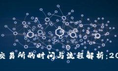 TPWallet充币到交易所的时间与流程解析：2024年的