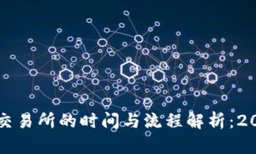 TPWallet充币到交易所的时间与流程解析：2024年的发展趋势