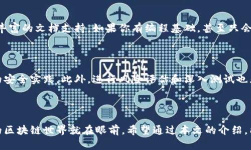 区块链设计软件是什么软件？揭示未来数字经济的发展趋势

区块链设计软件, 区块链技术, 软件开发, 数字经济/guanjianci

引言

在过去的十年里，区块链技术悄然兴起，成为了金融、物流、医疗等多个领域的颠覆者。随着这一技术的不断成熟，区块链设计软件也应运而生，为开发者和企业提供了强有力的工具，帮助他们在数字经济的新航路上展翅翱翔。可能有很多朋友对这个领域并不太熟悉，有点好奇，这到底是什么软件？今天，就让我们深入探讨一下区块链设计软件的全貌，以及它在未来发展中的趋势。

区块链设计软件的定义

区块链设计软件是专门用于构建、测试和部署区块链应用程序和解决方案的工具。这些软件旨在简化区块链网络的创建过程，使得开发者可以轻松地实现智能合约、加密货币或其他应用程序。通过这些软件，用户可以无需了解底层复杂的算法和技术，就能参与到区块链的世界。

区块链设计软件的主要功能

区块链设计软件通常具备以下几个核心功能：

ul
    li智能合约开发：帮助用户编写和部署智能合约，智能合约是一种自执行的合约，具有不可篡改和透明性的特点，是区块链技术的重要组成部分。/li
    li图形化界面：提供直观的图形化用户界面（GUI），使得用户可以通过可视化方式进行区块链网络的设计和管理，无需编写复杂的代码。/li
    li测试环境：提供模拟环境以测试区块链应用的性能和安全性，确保在真正上线之前消除潜在风险。/li
    li多链支持：支持多个区块链平台的开发，如以太坊、Hyperledger、EOS等，满足不同用户的需求。/li
/ul

区块链设计软件的应用场景

如此重要的工具，它的应用场景真是广泛多样，可以说无处不在：

ul
    li金融行业：各类金融服务如支付、借贷、保险等，区块链设计软件为快速构建去中心化金融应用（DeFi）提供了便利。/li
    li供应链管理：通过追踪产品从生产到消费的每一个环节，区块链可以提高透明度和效率，而区块链设计软件则提供了构建这样的追溯系统的能力。/li
    li医疗健康：医疗数据的安全储存与共享，区块链技术可以帮助各方更安全地访问病人信息，而专用软件则为这一过程提供支持。/li
    li数字身份管理：帮助用户在保证隐私的同时，管理和验证其数字身份，有效防止身份盗窃现象。/li
/ul

实例分析：区块链设计软件的代表

为了让大家更好理解，我们可以来看几个实际的区块链设计软件的例子：

ul
    liTruffle：作为以太坊生态系统中最流行的开发框架之一，Truffle 提供了一整套工具，包括智能合约开发、测试和部署，使得以太坊开发者可以快速上手。/li
    liHyperledger Composer：这是一个用于构建企业级区块链应用的工具，可以简化企业用户的开发过程，减少了不必要的复杂度。/li
    liEthereum Studio：这是一个在线开发环境，支持用户编写以太坊的智能合约，并提供了可视化界面和测试工具，让开发者可以随时随地进行区块链开发。/li
/ul

为何选择区块链设计软件？

说到这里，有人可能会问：“我为什么需要区块链设计软件？”真的有不少的理由。比如：首先，它能显著提高开发效率，许多复杂的代码可以通过图形化界面轻松实现。其次，它为初学者提供了一个易于上手的平台，让任何人都能参与到区块链的开发中。而对于企业用户来说，这意味着能够更快地推出市场所需的全新产品，并占领市场先机。

区块链设计软件的未来发展趋势

展望未来，区块链设计软件的发展可能会向几个方向延伸：

ul
    li低代码与无代码：随着“低代码”和“无代码”开发平台的崛起，越来越多的区块链设计软件将会转向无缝的图形界面，甚至不需要编码，这对普通用户更加友好。/li
    li人工智能的结合：结合人工智能技术分析链上数据，提高交易的安全性与效率。/li
    li多链生态：随着支持多种区块链技术的平台的增加，未来的区块链设计软件将会更加关注于多链互操作性，让开发者无缝切换于不同区块链环境。/li
/ul

常见问题解答

h4问题一：区块链设计软件使用的难度大吗？/h4

对于许多新手来说，首先接触区块链设计软件可能会有些畏惧，觉得这块领域看似复杂。然而，我真心觉得它并不需要太高的门槛。很多软件提供了友好的用户体验和丰富的文档支持。如果你有编程基础，甚至只会一点基本的编码语言，就能够轻松上手。如果没有技术背景的用户，也可以通过可视化的拖拽式设计，慢慢习惯这个过程。

h4问题二：这些软件的安全性如何？/h4

安全性是使用区块链相关软件时最需要关注的一点。虽然这种技术被认为是相对安全的，但仍旧有风险存在。开发者应该时刻关注软件所使用的加密方案、智能合约的安全实践。此外，进行风险评估和深入测试也显得尤为重要。我觉得，选择时要留意软件开发团队的背景和社区的反馈，确保所用工具值得信赖。

结语

随着区块链的不断普及和技术的逐渐成熟，区块链设计软件成为了连接之后数字经济的重要枢纽。虽然从一开始可能会有些无所适从，但只要迈出这一步，充满潜力的区块链世界就在眼前。希望通过本文的介绍，能够让你对区块链设计软件有一个更全面的认知。面对未来，我们不仅要紧跟时代，还要勇于探索更多的可能性。