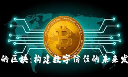 区块链中的区块：构建数字信任的未来发展与趋势