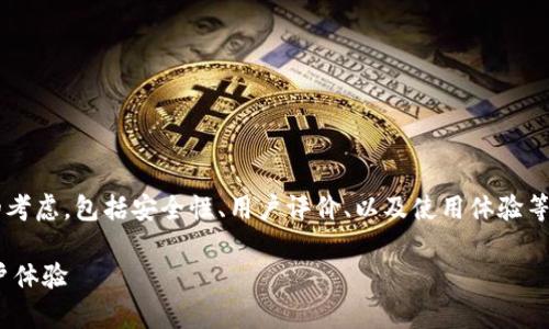 关于“tpwallet”的信任度问题，实际上涉及到了多个方面的考虑，包括安全性、用户评价、以及使用体验等。为了给出全面的分析，我会从以下几个方面进行详细解读。

### tpwallet值得信赖吗？分析加密钱包的安全性与用户体验