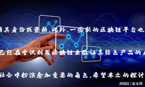 区块链的创新点设置原则是一个极具前瞻性的主题，它不仅关乎技术的发展，还涉及到社会、经济和政策等多个领域的变革与挑战。以下，我们将从多个角度探讨这一主题，涵盖区块链的核心特性、应用场景、法律法规的适应性，以及未来的趋势等内容。

什么是区块链技术？
在深入探讨区块链的创新点设置原则之前，我们首先需要理解什么是区块链。区块链是一种去中心化的分布式账本技术，每一个节点都能够独立记录与验证交易，从而确保数据的安全性与透明性。随着比特币的崛起，区块链被广泛应用于金融服务、供应链管理、医疗卫生、智能合约等多个领域，展现出巨大的潜力。

区块链的核心特征
区块链技术的核心特征包括去中心化、不可篡改性和透明性。这些特征决定了区块链作为一种新型应用的创新潜力。
ul
    listrong去中心化：/strong 消除了传统中心化系统的中介角色，降低了信任成本。/li
    listrong不可篡改性：/strong 数据一旦被记录，便无法更改，增强信息的可信性。/li
    listrong透明性：/strong 所有参与者能够实时查看交易信息，提高了系统的开放度。/li
/ul

区块链创新点设置原则
区块链的创新点设置并不是一蹴而就的，而应遵循一定的原则。

h41. 用户需求导向/h4
在设定创新点时，必须以用户需求为导向，解决实际存在的问题。例如，区块链在供应链中的应用能够实时跟踪产品，从源头到消费者，保证产品质量安全。这种需求导向的原则是推动技术进步和应用落地的重要基础。

h42. 技术可行性/h4
一个好的创新点不仅要有理论上的可能，更要在实践中可行。目前已经有许多试点项目成功验证了区块链技术的可行性，比如某些国家的数字货币实验。因此，在设定创新点时要考虑技术的成熟度与可实施性。

h43. 法律合规性/h4
区块链的应用涉及到大量的数据安全与隐私问题，特别是在金融和医疗等高度监管的行业中。因此，法律合规性是确保区块链落地的重要前提。

h44. 持续迭代/h4
区块链技术的发展是一个动态的过程，应该保持开放的心态，接受用户反馈并持续迭代创新。因此，设定创新点时要考虑未来可能的变故与挑战，具备一定的灵活性，这样才能适应快速变化的市场需求。

区块链的实际应用场景
接下来，我们来看区块链在各个行业中的实际应用场景，以此来验证以上设定原则的有效性。

h41. 金融服务/h4
区块链技术通过去中心化的方式能够提升金融交易的效率，并减少跨境支付的成本。比如，Ripple正在填补传统银行在国际支付中的短板，极大提升了资金的流动性与透明度。

h42. 供应链管理/h4
在供应链管理中，区块链能够提供产品从制造到销售的全生命周期追踪，确保信息的真实性。例如，某些食品企业利用区块链技术，保证从农田到餐桌的每一环节都可追溯，降低了消费者的安全隐患。

h43. 医疗卫生/h4
在医疗领域，区块链能安全有效地存储患者的医疗记录，同时允许医护人员在合法情况下共享信息，这对提高医疗服务质量有极大的促进作用。

h44. 智能合约/h4
智能合约是运行在区块链上的自动化协议，能够在特定条件满足的情况下自动执行合约条款，减少了人为干预的机会，提高了效率与透明度。

未来发展趋势
展望未来，区块链技术的发展将面临更多机遇与挑战。

h41. 更加普遍的应用/h4
随着区块链技术的不断成熟，相信会有更多的传统行业开始采用这一新兴技术，从而改变现有的业务模式。这种普及将不仅限于金融行业，更多的行业如教育、公共服务、房地产等都将迎来区块链的“洗礼”。

h42. 技术的融合与创新/h4
区块链将与人工智能、物联网等其他新兴技术结合，为数据的收集、存储及分析提供更多可能性。这种技术的深度融合将进一步提升业务效率和用户体验。

可能相关问题

h41. 区块链如何保护用户隐私？/h4
隐私保护是区块链长期以来面临的挑战，而随着技术的进步，越来越多的隐私保护方案也正在涌现。例如，零知识证明技术允许用户在无需透露个人信息的情况下证明其身份或资格。此外，一些新的区块链平台也开始注重隐私保护，采用更灵活的权限管理方式，以满足不同场景的需求。真心觉得，这种技术进步不仅提升了用户的信任感，也为区块链的广泛应用打开了新的大门。

h42. 区块链在绿色经济中的应用前景如何？/h4
随着环保意识的增强，区块链在绿色经济中的应用前景被广泛关注。通过提供透明的碳排放跟踪系统，区块链能够帮助企业更好地实现环境保护目标。此外，一些企业已经在尝试利用区块链来验证其绿色产品的来源和合规性。尽管目前这一领域的探索还处于初级阶段，但未来发展潜力巨大，有点遗憾的是，尚需解决一些技术和政策上的障碍。

总结
综上所述，区块链的创新点设置原则需要以用户需求为导向，更要考虑技术可行性、法律合规性和持续迭代的能力。通过广泛应用与技术创新，区块链将在未来的经济社会中扮演愈加重要的角色。希望本文的探讨能够带给您启发，推动我们共同迎接一个更加开放透明的未来。