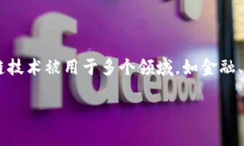 Cp区块链是一个相对较新的概念，需要更多的上下文来明确具体指的是哪个平台，或者它在区块链技术发展中的具体作用。通常，区块链技术被用于多个领域，如金融、供应链管理、数字身份、智能合约等等。Cp区块链可能涉及某种特定的应用、解决方案或平台，具体信息或许需要您提供更多细节或背景。

如果您是在询问关于区块链技术本身的基本知识、应用或发展趋势，可以告诉我，我可以为您提供相关的信息。