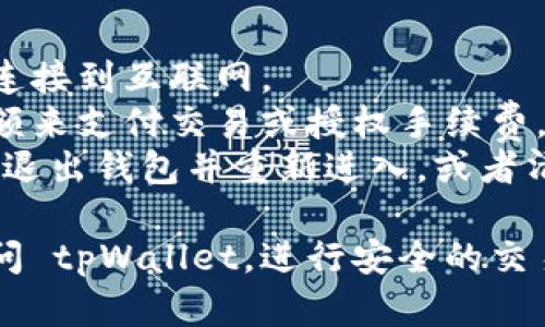 要允许薄饼（BEP-20 Token，如 PancakeSwap 中的 Pancake Token）访问和使用 tpWallet，您可以遵循以下步骤：

### 第一步：安装 tpWallet
1. **下载 tpWallet**：从应用商店（如 Google Play 或 Apple App Store）下载并安装 tpWallet。
2. **创建或导入钱包**：打开应用，可选择创建新的钱包或导入已有的钱包。

### 第二步：配置钱包
1. **添加薄饼**：
   - 打开 tpWallet，进入“资产”或“代币”部分。
   - 点击“添加代币”，选择“自定义代币”，输入薄饼的合约地址（可以在 PancakeSwap 或 BSCScan 上找到）。
   - 填写相应信息（名称、符号、小数位数），确认添加。

### 第三步：允许授权
1. **访问 DApp**：在 tpWallet 中找到 DApp 浏览器，搜索 PancakeSwap 或任何支持薄饼的 DApp。
2. **连接钱包**：选择连接到 tpWallet，按提示完成连接授权。
3. **授权薄饼合约**：
   - 在交易或交换界面，选择薄饼为交易代币，系统一般会提示您需要批准 DApp 使用您的薄饼。
   - 点击批准，确认授权交易，您需支付一定的手续费。

### 第四步：实际操作
1. **进行交易**：一旦授权成功，您就可以使用薄饼进行交易、提供流动性或参与其他 DeFi 活动。
2. **注意安全**：确保在安全的网络环境中操作，避免连接不安全的网站或不明链接。

### 可能的问题

#### 问题一：如何确保交易的安全性？
- **确保合约地址正确**：在进行任何交易前，确保使用的代币合约地址是官方的，不要轻信第三方提供的信息。
- **使用二次验证**：尽量启用双重身份验证（2FA），增加账户安全性。
- **定期更新钱包**：保持 tpWallet 和任何其他相关应用程序的最新版本，获取最新的安全补丁。

#### 问题二：如果遇到授权失败怎么办？
- **检查网络连接**：确认您的设备已经正常连接到互联网。
- **查看币种余额**：确保您有足够的薄饼余额来支付交易或授权手续费。
- **重新尝试授权**：如果出现问题，可以尝试退出钱包并重新进入，或者清空缓存。

通过以上步骤和提示，您可以顺利允许薄饼访问 tpWallet，进行安全的交易。如有其他问题，欢迎随时查询更多相关信息。