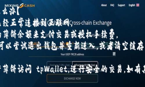 要允许薄饼（BEP-20 Token，如 PancakeSwap 中的 Pancake Token）访问和使用 tpWallet，您可以遵循以下步骤：

### 第一步：安装 tpWallet
1. **下载 tpWallet**：从应用商店（如 Google Play 或 Apple App Store）下载并安装 tpWallet。
2. **创建或导入钱包**：打开应用，可选择创建新的钱包或导入已有的钱包。

### 第二步：配置钱包
1. **添加薄饼**：
   - 打开 tpWallet，进入“资产”或“代币”部分。
   - 点击“添加代币”，选择“自定义代币”，输入薄饼的合约地址（可以在 PancakeSwap 或 BSCScan 上找到）。
   - 填写相应信息（名称、符号、小数位数），确认添加。

### 第三步：允许授权
1. **访问 DApp**：在 tpWallet 中找到 DApp 浏览器，搜索 PancakeSwap 或任何支持薄饼的 DApp。
2. **连接钱包**：选择连接到 tpWallet，按提示完成连接授权。
3. **授权薄饼合约**：
   - 在交易或交换界面，选择薄饼为交易代币，系统一般会提示您需要批准 DApp 使用您的薄饼。
   - 点击批准，确认授权交易，您需支付一定的手续费。

### 第四步：实际操作
1. **进行交易**：一旦授权成功，您就可以使用薄饼进行交易、提供流动性或参与其他 DeFi 活动。
2. **注意安全**：确保在安全的网络环境中操作，避免连接不安全的网站或不明链接。

### 可能的问题

#### 问题一：如何确保交易的安全性？
- **确保合约地址正确**：在进行任何交易前，确保使用的代币合约地址是官方的，不要轻信第三方提供的信息。
- **使用二次验证**：尽量启用双重身份验证（2FA），增加账户安全性。
- **定期更新钱包**：保持 tpWallet 和任何其他相关应用程序的最新版本，获取最新的安全补丁。

#### 问题二：如果遇到授权失败怎么办？
- **检查网络连接**：确认您的设备已经正常连接到互联网。
- **查看币种余额**：确保您有足够的薄饼余额来支付交易或授权手续费。
- **重新尝试授权**：如果出现问题，可以尝试退出钱包并重新进入，或者清空缓存。

通过以上步骤和提示，您可以顺利允许薄饼访问 tpWallet，进行安全的交易。如有其他问题，欢迎随时查询更多相关信息。