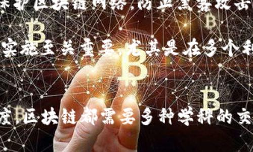 区块链技术是一种跨学科的领域，涉及多个专业的知识和技能。以下是一些与区块链相关的专业：

1. **计算机科学与技术**：这是最直接相关的专业，涉及到编程、数据结构、算法、网络安全等知识。学习计算机科学的学生通常能够理解区块链的底层技术，能够参与智能合约的开发和区块链网络的维护。

2. **信息技术**：这个专业注重信息系统的使用和开发，学习如何构建和管理信息系统，包括数据库、网络和软件开发等。这对于理解区块链如何在商业环境中被应用是非常重要的。

3. **金融学**：金融专业的学生可以通过学习区块链对金融市场的影响，理解数字货币、初始代币发行（ICO）以及其他基于区块链的金融工具。这有助于他们在数字资产管理与交易领域中的发展。

4. **经济学**：经济学专业可以帮助学生理解区块链在经济结构、市场趋势和货币政策等方面的影响。通过经济学的视角分析区块链，有助于预测未来的经济趋势和改革。

5. **法律和合规**：随着区块链技术的发展，法律和合规的相关性也愈加重要。学习这个专业的人可以专注于区块链技术在法律框架下的应用，例如智能合约的法律效力、数据隐私等问题。

6. **数据科学与分析**：区块链生成大量的数据，数据科学可以帮助分析这些数据，挖掘有用的信息。这包括对交易模式的分析以及预测未来趋势等。

7. **网络安全**：区块链的安全性是其成功的关键，网络安全专业的学生可以研究如何保护区块链网络，防止黑客攻击和数据泄露。

8. **项目管理**：区块链项目通常是复杂的，因此，项目管理的知识对于确保项目的成功实施至关重要，尤其是在多个利益相关者之间协调时更是如此。

### 结论
随着区块链技术的不断发展，相关专业也在逐渐扩展。无论是从技术、法律还是经济的角度，区块链都需要多种学科的交叉合作。因此，选择与区块链相关的专业，可以为未来在这一领域的发展打下良好的基础。