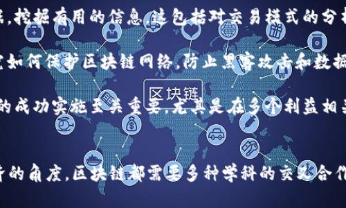 区块链技术是一种跨学科的领域，涉及多个专业的知识和技能。以下是一些与区块链相关的专业：

1. **计算机科学与技术**：这是最直接相关的专业，涉及到编程、数据结构、算法、网络安全等知识。学习计算机科学的学生通常能够理解区块链的底层技术，能够参与智能合约的开发和区块链网络的维护。

2. **信息技术**：这个专业注重信息系统的使用和开发，学习如何构建和管理信息系统，包括数据库、网络和软件开发等。这对于理解区块链如何在商业环境中被应用是非常重要的。

3. **金融学**：金融专业的学生可以通过学习区块链对金融市场的影响，理解数字货币、初始代币发行（ICO）以及其他基于区块链的金融工具。这有助于他们在数字资产管理与交易领域中的发展。

4. **经济学**：经济学专业可以帮助学生理解区块链在经济结构、市场趋势和货币政策等方面的影响。通过经济学的视角分析区块链，有助于预测未来的经济趋势和改革。

5. **法律和合规**：随着区块链技术的发展，法律和合规的相关性也愈加重要。学习这个专业的人可以专注于区块链技术在法律框架下的应用，例如智能合约的法律效力、数据隐私等问题。

6. **数据科学与分析**：区块链生成大量的数据，数据科学可以帮助分析这些数据，挖掘有用的信息。这包括对交易模式的分析以及预测未来趋势等。

7. **网络安全**：区块链的安全性是其成功的关键，网络安全专业的学生可以研究如何保护区块链网络，防止黑客攻击和数据泄露。

8. **项目管理**：区块链项目通常是复杂的，因此，项目管理的知识对于确保项目的成功实施至关重要，尤其是在多个利益相关者之间协调时更是如此。

### 结论
随着区块链技术的不断发展，相关专业也在逐渐扩展。无论是从技术、法律还是经济的角度，区块链都需要多种学科的交叉合作。因此，选择与区块链相关的专业，可以为未来在这一领域的发展打下良好的基础。