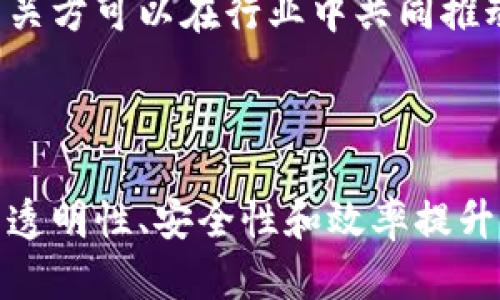 区块链运送物品指的是利用区块链技术来管理和追踪物品运输过程的一种行为。这项技术的核心在于其透明性、不可篡改性和去中心化的特性，使得物流行业能够提高效率，降低成本，同时增加货物运输的安全性与可追溯性。

下面是对这一主题的深入探讨，涵盖相关原理、应用实例、优势与挑战等。

什么是区块链运送物品？

在传统的物流管理中，各方参与者（如供应商、承运人、货主等）常常需要依赖中央数据库来存储和更新货物运输的信息。这种方式不仅容易出现数据篡改、信息孤岛问题，还可能导致运输过程中的信息不对称，影响决策效率。区块链的出现为这一领域带来了革命性的变化。

区块链是一种分布式账本技术，可以在多个参与方之间共享数据，每个节点都有一份完整的数据副本。这意味着每一次的货物运输、每一笔交易都可以被永久记录在区块链上，确保其信息的真实与完整。

区块链运送物品的运作原理

在区块链运送物品的过程中，各环节通过智能合约（smart contracts）来自动执行预定的条款。例如，当一件货物到达目的地并通过验收时，系统会自动更新区块链，释放支付给承运人的款项。这一切都可以在区块链上透明化，不需要任何中介的介入。

智能合约的应用有效降低了人为干预的可能性，大幅提高了效率，减少了争议与误解的发生。此外，借助物联网（IoT）技术，运输车辆和货物都可以实时传输位置信息和状态数据到区块链上，实现动态监控。

区块链运送物品的应用实例

近年来，许多公司开始尝试应用区块链技术来物流，比如：

ul
  listrong沃尔玛：/strong通过区块链，沃尔玛可以快速追踪食品的来源，从而确保消费者的安全。在回溯食品质量问题时，沃尔玛能够在几分钟内找到相关的产品，而传统方式可能需要几天甚至几周。/li
  listrongIBM与马士基：/strong两家公司合作推出了TradeLens平台，实现了货物运输过程中的数据信息透明化，提升了物流行业的效率。/li
  listrongDe Beers：/strong世界著名的钻石公司利用区块链技术追踪其钻石的来源，确保其是合法而道德的来源，增强消费者信任。/li
/ul

区块链运送物品的优势

区块链运送物品带来了许多优势，具体包括：

ul
  listrong透明性：/strong所有参与者都能查看运输过程的数据，消除了信息的不对称，提高了信任度。/li
  listrong安全性：/strong由于数据一旦写入区块链后便不可篡改，因此能够极大限度地防止数据欺诈和错误。/li
  listrong效率：/strong智能合约的自动执行能够减少人工干预，提升信息处理速度。/li
  listrong可追溯性：/strong每一笔交易和物品的历史记录都被永久保存在区块链上，便于事后查询与审计。/li
/ul

区块链运送物品的挑战

尽管区块链技术在物流行业中展现出巨大潜力，但其应用仍面临不少挑战：

ul
  listrong技术门槛：/strong许多企业在采用区块链时，面临技术理解与实施的难题，可能需要专门的技术团队来管理。/li
  listrong法律法规：/strong物流和区块链涉及的法律问题仍不明朗，各国法规的差异带来应用障碍。/li
  listrong标准问题：/strong目前区块链的标准和协议尚未统一，各方在技术上可能存在不兼容的现象。/li
/ul

未来发展趋势

随着区块链技术的不断成熟，未来的物流行业将越来越依赖于这种新兴技术。以下是一些可能的发展趋势：

ul
  listrong更广泛的行业采用：/strong预计，越来越多的企业将加入到区块链物流的行列，形成共享经济。/li
  listrong与人工智能结合：/strong区块链与AI的结合能够进一步提升运输效率，实现智能化的供应链管理。/li
  listrong全球化的供应链：/strong通过区块链技术，国际贸易的操作成本将大幅降低，推动全球供应链更加高效。/li
/ul

相关问题探讨

h4问题1：区块链运送物品是否适用于所有行业？/h4

真心觉得，区块链运送物品的适用性与其行业性质紧密相关。在一些需要高度透明和可追溯的行业，如医疗、食品和奢侈品，区块链的应用会十分受益。然而，对于一些小规模或不需要这么高透明度的行业，区块链可能不会带来显著的优势。

例如，普通的快递公司可能并不急需采用区块链技术，毕竟，传统的管理体系在短期内仍然能够满足日常运营需求。可以说，区块链的部署需要综合考虑行业特点、成本及效益。

h4问题2：如何克服区块链运送物品的挑战？/h4

有点遗憾的是，区块链技术并不能一蹴而就，企业在面对技术门槛和法规障碍时，应该采取渐进式的发展策略。例如，先通过试点项目测试技术可行性，然后逐步扩大应用范围。另外，加强与法规制定者的沟通，推动相关法律法规的完善，同样至关重要。

企业还可以通过与技术公司合作，借助其专业知识来制定个性化的技术解决方案，降低实施难度和风险。为了增强行业之间的整合，相关方可以在行业中共同推动标准的建立，从而减少未来的障碍。

总结

区块链运送物品作为一种新兴的物流管理模式，展现出广阔的发展前景。虽然在技术、法律和行业标准等方面仍面临挑战，但其带来的透明性、安全性和效率提升使得它在未来的物流行业中占据越来越重要的位置。真心期待，随着技术的不断进步，区块链能够为全球物流提供更优质的解决方案！