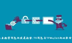 未来数字钱包的发展趋势：TB钱包与TPWallet的比较