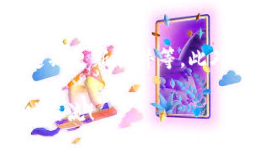 要辨别TPWallet里的币，首先需要了解TPWallet是什么，以及如何查看其功能和用户界面。TPWallet是一个多链钱包，支持多种加密货币的管理与交易，用户可以在其中存储、转账和兑换不同类型的数字资产。接下来，我将为你详细介绍如何辨别TPWallet里的币，以及在过程中需要注意的一些重要要素。

1. 了解TPWallet的基本功能
TPWallet不仅仅是一个钱包，还集成了去中心化交易所（DEX）的功能，用户可以在一个应用内管理多种资产。这种一体化的设计是当下数字资产管理的一种趋势，使得用户体验更加便捷。

2. 查看支持的币种
在TPWallet中，用户可以存储多种加密货币。你可以在钱包的界面上查看支持的币种列表。通常情况下，TPWallet会提供一个清晰的界面，列出所有支持的资产及其相应的币种符号。

3. 检查币种的详细信息
每个币种在TPWallet中都有详细的信息，包括币种名称、合约地址、logo、价格以及流通量等。用户可以通过点击相应的币种查看这些信息。通过检查这些细节，可以确认你所关注的币种是否合法、可靠。

4. 查看交易记录和市场行情
TPWallet还提供实时的市场行情，用户可以通过这些数据，了解所持有币种的价格走势和交易量。这一点相当有用，能帮助用户做出投资决策。

5. 关注社区和项目动态
对于任何加密货币来说，社区和项目的动态都非常重要。TPWallet支持众多币种，但关键在于这些币种背后的项目是否活跃、是否具有潜力。因此，了解相关论坛、社交平台上的讨论，会让你对持有的币种有更深入的认识。

6. 识别潜在的风险
在辨别TPWallet中的币时，很重要的一点是要意识到潜在的风险。市场上存在许多骗局币种，用户需要具备一定的鉴别能力，并谨慎选择持有的币种。检查项目的官方网站，了解其团队及其使命，都是非常必要的步骤。

7. 提高自身对加密货币的理解
在辨别与管理TPWallet中的币时，持续学习是关键。不断更新自己的知识库，了解新的发展和趋势，可以帮助你在复杂的市场中保持优势。很多优质的学习资源和社区可以提供丰富的信息和指导。

8. 考虑使用其他工具辅助判断
在辨别币种时，可以考虑使用各种工具，例如CoinMarketCap、CoinGecko等，这些平台提供实时的市场数据和专业的分析，能够帮助用户进一步理解其所持有的资产。

9. 培养良好的投资心态
最后，保持冷静和理智的投资心态是成功的重要因素。加密市场波动大，切勿因短期价格变化而焦虑。制定长期投资策略，有条不紊地管理你的资产，相信你会在这个领域找到自己的机会。

相关问题探讨

h4问题1: TPWallet中的币是否都有投资价值？/h4
真心觉得，虽然TPWallet中有多种币种，但并不是所有的币都值得投资。许多新币在推出初期往往受到追捧，但它们的长期价值却可能无法保障。因此，在选择投资前，确实有必要进行深入的调查和评估。了解项目的背景、技术优势以及团队的实力都是非常关键的。

h4问题2: 如何确保我的TPWallet安全？/h4
有点遗憾的是，许多人在使用TPWallet时往往忽略安全性的问题。为了确保安全，用户应采取必要的安全措施，如使用强密码、启用双重验证、定期更新软件等。此外，定期备份钱包信息，以防止资产损失，也是不可或缺的步骤。

以上是关于如何辨别TPWallet中币种的详细介绍及几个相关问题的探讨。希望能为你的加密货币投资之旅提供帮助。如有其他疑问，欢迎随时交流！