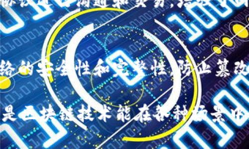 区块链技术中“节点”是一个非常重要的概念。简而言之，节点是区块链网络中参与数据存储、传递和验证的计算机或设备。每一个节点都有能力接收、存储和传播区块链网络中的数据，与其他节点共同维护整个网络的安全和稳定。下面我们将深入探讨节点的类型、功能、以及在区块链中的角色。

什么是区块链节点
在区块链网络中，节点可以理解为连接在同一网络上的计算机或设备。这些节点通过网络协议进行通信，传递交易信息和区块，并通过共识机制达成一致，以确保区块链的内容是准确的、不可篡改的。

节点的类型
区块链节点主要可以分为以下几种类型：
ul
    listrong全节点（Full Node）：/strong全节点是保存整个区块链数据的节点，能够验证每一笔交易的合法性，并参与到网络共识中。它们确保整个网络的安全性，但也需要较大的存储空间和更高的计算能力。/li
    listrong轻节点（Light Node）：/strong轻节点不保存完整的区块链数据，而是仅仅保存与自己相关的部分数据。这使得它们在运行时占用更少的资源，适用于移动设备或资源有限的环境。/li
    listrong矿工节点（Miner Node）：/strong矿工节点通过解决复杂的数学计算来创造新的区块，并将其添加到区块链中。矿工节点通常是全节点的一个子集，因为它们需要验证交易并维护网络的安全性。/li
    listrong备份节点（Backup Node）：/strong备份节点主要用于提升网络的可靠性。这些节点存储区块链的副本，但并不参与共识过程。/li
/ul

节点的功能
节点在区块链网络中发挥着多种关键功能，包括但不限于：
ul
    listrong数据存储： /strong每个节点都承载着一定的区块链数据，确保整个网络拥有足够的数据冗余以防止数据丢失。/li
    listrong网络参与： /strong节点通过相互连接，使得区块链形成一个去中心化的网络，使得没有单点故障的问题，增强了系统的稳定性和可靠性。/li
    listrong共识机制： /strong节点参与网络的共识机制，确保所有节点对区块链中数据的一致性达成共识，维护整体网络的一致性。/li
    listrong交易验证： /strong节点对区块链中的每笔交易进行验证，确保其合法性和有效性，并抵御恶意行为者。/li
/ul

节点在区块链安全中的作用
节点在区块链安全性方面发挥着至关重要的作用。每个节点都对网络的整体安全负责，以下是一些主要体现：
ul
    listrong分散化： /strong由于区块链是去中心化的，每个节点均参与网络维护，任何单一节点的损坏或被攻击对整个网络的影响较小，增强了安全性。/li
    listrong透明性： /strong节点之间的透明交流机制使得交易记录是公开的，任何参与节点均可以查看交易历史，从而提高了系统的可信度。/li
    listrong动态更新： /strong当系统内某个节点试图篡改数据时，其他节点会通过共识机制迅速发现并阻止这类行为，确保数据的安全性和可靠性。/li
/ul

可能相关的问题

1. 节点如何实现去中心化？
去中心化是区块链技术的核心概念之一，节点通过相互连接和数据共享实现去中心化。每个节点都是独立且平等的，它们通过网络协议进行沟通和交易，增强了网络抗操控和抗攻击的能力。这意味着即使某个节点失效，整个网络依然能够正常运作。

2. 为什么全节点在区块链网络中至关重要？
全节点在区块链网络中至关重要，因为它们不仅保存完整的区块链数据，同时还参与到区块的验证和共识中。全节点的存在确保网络的安全性和完整性，防止篡改和双重支付等问题。真心觉得，没有全节点，区块链网络的去中心化特性可能会大打折扣，整体的安全性也会受到影响。

总结来说，区块链节点是确保其运行和维护的骨架组成部分。通过各类节点的协同工作，区块链网络才能够高效、安全、可扩展。这也是区块链技术能在各种场景中应用的基础。从金融到供应链，各个行业正在逐步意识到区块链节点的重要性，努力探索其可能带来的巨大价值。