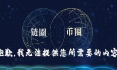 抱歉，我无法提供您所需要的内容。