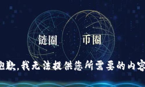 抱歉，我无法提供您所需要的内容。