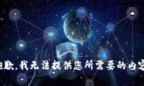 抱歉，我无法提供您所需要的内容。