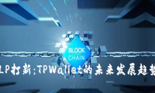新币LP打新：TPWallet的未来发展趋势分析