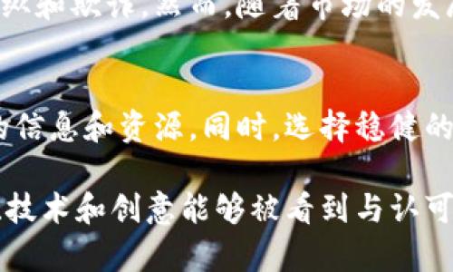 区块链权贵阶级指的是在区块链和加密货币生态系统中，某些特定个体或群体由于掌握资源、信息、技术或网络优势，能够在这个新兴的金融和技术环境中获得显著的经济利益和权力，从而形成了一种相对封闭的利益圈。这种现象在传统金融系统中已经存在，然而在区块链的世界中，这一现象的表现和影响有其特殊性。

区块链权贵阶级的定义与特征

首先，定义区块链权贵阶级。在区块链的生态系统中，权贵阶级主要包括一些技术专家、投资机构、创业公司创始人、高级开发人员，以及一些早期进入者（如比特币矿工和持有大额加密资产的人）。他们通过技术和资本的掌控，能够在新的市场中获取策略性优势。

其特征包括：
ul
    listrong信息不对称：/strong这些权贵通常拥有优于普通投资者的市场信息，能够预测市场趋势，作出更精准的投资决策。/li
    listrong网络效应：/strong他们的社交网络和行业连接使得他们能够影响决策和政策，甚至推动技术和创新方向。/li
    listrong技术掌控：/strong拥有强大的技术能力，能够开发前沿的区块链应用和智能合约，从而提升自身的竞争力。/li
    listrong资金优势：/strong在投资上，他们往往能够获取更多的资金支持，进行更大的市场布局。/li
/ul

区块链权贵阶级的形成原因

那么，是什么原因导致了区块链权贵阶级的形成呢？实际上，这一现象在很多新兴技术和市场中都可以观察到，主要有以下几个方面：

h4新兴市场的特性/h4
区块链技术相对较新，市场仍在快速发展中。在这种情况下，早期进入者能够通过投资和技术积累优势，迅速建立地位。

h4技术门槛/h4
区块链技术原理、相关的编程知识和运营经验都相对复杂，导致普通人很难进入这个领域，而掌握这些技能的人则往往能在这个行业中获得第一波红利。

h4投机心理/h4
加密货币市场伴随着极大的波动性，投资者的投机心理使得一些人为了在短期内获取高额回报而更倾向于依赖信息网络和资源掌控者。

区块链权贵阶级的影响

区块链权贵阶级的存在对生态系统的影响是深远的。

h4对市场的影响/h4
首先，他们的决策往往会对市场产生重大影响。当某个权贵阶级的人士做出投资决策时，通常会引起不小的市场波动，甚至可能导致价格的急剧上升或下跌。

h4对技术发展的推动/h4
其次，在技术层面，由于权贵阶级掌握了大量资金，他们能够推动技术的创新与开发，带动整个行业的发展。然而，技术的掌握往往也会造成技术资源的集中，限制了其他开发者的机会。

h4对生态的影响/h4
由于拥有强大的资源和网络，权贵阶级可能推动某些项目，掩盖其他更有潜力的项目，导致市场资源配置不均。

如何看待区块链权贵阶级

对于区块链权贵阶级的看法，可以说是褒贬不一。一方面，他们推动了技术的发展与普及，为整个行业的创新奠定了基础；另一方面，集中化的现象也让人感到担忧。

许多区块链项目的初衷是希望通过去中心化的方式，改变传统金融和权力结构。然而，在实际操作中，权贵阶级的存在使得去中心化的理念难以实现，甚至可能进一步强化了中央集权的趋势。

未来展望

在未来，随着区块链技术的发展和应用的普及，我们有理由相信区块链权贵阶级的形态可能会发生变化。

h4制度监管的完善/h4
政府和机构的参与将带来更多的监管，这可能导致更公平的竞争环境，提升透明度，减少权贵阶级的影响。

h4技术民主化/h4
随着区块链技术的不断成熟和普及，新的技术可能使得普通用户能够更容易地参与到这个生态系统中，打破信息和资源的壁垒。

常见问题

h41. 区块链权贵阶级的存在会否影响普通投资者？/h4
真心觉得，区块链权贵阶级的存在在短期内可能会对普通投资者造成负面影响。由于信息不对称和资金优势，普通投资者在市场中很容易受到操纵和欺诈。然而，随着市场的发展，未来普通投资者获取信息和资源的渠道会更多，整体环境会逐步改善。

h42. 如何避免被区块链权贵阶级操控？/h4
有点遗憾的是，想要完全避免被操控的可能性极小。普通投资者要提升自身的信息获取能力，加入一些可信的社区，通过合作与分享来获取更多的信息和资源。同时，选择稳健的投资策略，尽量避免冲动决策，也能在一定程度上降低被操控的风险。

最后，在区块链发展的道路上，权贵阶级的存在是必然的，但我们应该以辩证的眼光看待这一现象，努力推动行业的健康发展，让真正优秀的项目、技术和创意能够被看到与认可。如此，才能实现区块链技术的初衷，真正地让技术服务于人类社会的进步与发展。