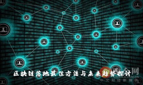 区块链落地最佳方法与未来趋势探讨