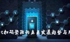 TPWallet扫码登陆的未来发展趋势与用户体验