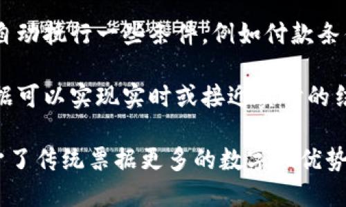 区块链票据是一种利用区块链技术实现的数字票据。这种票据具有以下特点：

1. **去中心化**：区块链票据通常不依赖于中央权威机构，而是通过分布式网络进行管理和验证，提高了安全性和透明度。

2. **不可篡改性**：一旦在区块链上记录，数据就不可更改。这意味着所有交易记录都是公开和可信的，从而减少了欺诈的可能性。

3. **智能合约**：区块链票据可以嵌入智能合约功能，自动执行一些条件，例如付款条件的达成。这种自动化可以降低运营成本和管理复杂性。

4. **快速结算**：由于区块链技术的高效率，区块链票据可以实现实时或接近实时的结算，显著缩短了传统票据交易所需的时间。

综上所述，区块链票据结合了现代金融科技的发展，赋予了传统票据更多的数字化优势，是未来票据行业的重要发展方向。