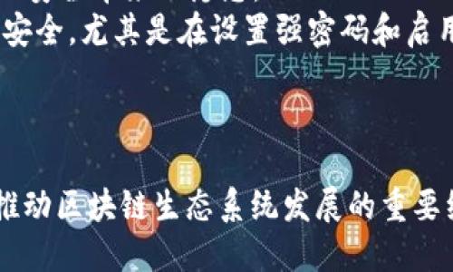 ### 区块链中的Token：定义与应用

在区块链技术的蓬勃发展中，Token作为一种重要的数字资产，正逐渐被人们所熟知。那么，到底什么是Token呢？在这篇文章中，我们将详细讨论Token的定义、分类、作用以及它们在区块链中未来的发展趋势。

什么是Token？
Token是一种数字资产，通常在基于区块链的网络上创建和管理。与传统货币相比，Token并不需要依赖于中央银行或金融机构的支持，它们的价值往往取决于市场供需关系、项目的实际应用场景以及社区的信任程度。

Token的分类
Token可以根据其功能和使用场景进行分类，主要包括以下几种：
ul
    listrong支付型Token：/strong这种Token主要用于交易和支付，例如比特币（Bitcoin）就是一种典型的支付Token。/li
    listrong实用型Token：/strong这类Token通常与某个特定项目或平台的使用权相关。比如以太坊的ERC-20 Token，可以用于在平台内部进行交易或获取服务。/li
    listrong证券型Token：/strong这类Token代表着对资产的所有权，比如房地产、股票等。这种Token在法律上可能会受到监管的约束。/li
    listrong治理型Token：/strong持有这种Token的用户可以参与治理决策，比如对项目的发展方向、资金使用等进行投票。/li
/ul

Token的作用
Token在区块链生态系统中扮演着多重角色：
ul
    listrong价值存储：/strongToken可以作为一种价值储存方式，激励用户持有和使用。/li
    listrong激励机制：/strong通过Token，项目方可以设置激励措施，鼓励用户参与生态建设。/li
    listrong交易媒介：/strongToken可以作为跨平台交易的媒介，打破传统交易的壁垒。/li
/ul

Token的未来发展趋势
随着区块链技术的不断成熟，Token的应用场景也在不断扩展。以下是一些可能的发展趋势：
ul
    listrong跨链互通：/strong未来的Token可能会实现不同区块链之间的互通，允许用户在多个平台上自由交易。/li
    listrong更多应用场景：/strongToken的使用将不仅限于金融领域，还将在游戏、艺术、身份认证等多个领域得到广泛应用。/li
    listrong法规监管：/strong随着Token市场的壮大，政府可能会对其进行更多的监管，以保护投资者的权益和维护市场秩序。/li
/ul

可能相关的问题

h4问题一：Token与加密货币有何不同？/h4
许多人在谈到Token时，总是会涉及到加密货币，这使得Token和加密货币的概念有时会被混淆。真心觉得，理解这两者的区别是非常重要的。
加密货币，通常是基于某种区块链网络上的交易媒介，比如比特币就是最著名的加密货币。加密货币的主要功能是作为一种价值的传递工具，而Token则是一种更广泛的概念，它们可以表现为存储价值、获取服务，甚至是参与治理等多种形式。
因此，所有的加密货币都可以被视为Token，但并不是所有的Token都是加密货币。

h4问题二：如何安全地存储Token？/h4
随着Token的价值不断上升，很多投资者开始关注Token的安全存储问题。有点遗憾的是，很多人对Token的储存方式了解不深，给安全带来了隐患。
首先，最安全的存储方式是使用硬件钱包。这类设备是离线的，能够有效抵挡网络攻击。其次，软件钱包也可以在一定程度上保证安全，尤其是在设置强密码和启用双因素认证后。
然而，切记不要将Token存储在交易所上，虽然便利，但安全性往往难以保障。

### 结论
对于区块链爱好者和投资者来说，理解Token的性质及其在未来的应用场景是至关重要的。Token不仅仅是一种投资工具，更是推动区块链生态系统发展的重要组成部分。在这个瞬息万变的时代，做好知识储备、把握发展趋势，将有助于我们在数字经济的浪潮中乘风破浪，驶向成功的彼岸。