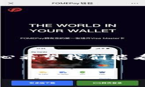 区块链地址信誉评分是指对区块链地址的信任度和信誉进行评估的一种机制。区块链技术以其去中心化和透明性而闻名，因此，如何评估和理解某个区块链地址的信誉变得至关重要。这种评分通常基于多个因素，包括交易历史、活动频率、与其他地址的交互等。

### 区块链地址信誉评分的重要性

在加密货币交易中，用户和交易所通常会面临许多不确定性。因此，评估地址信誉的重要性便显而易见：

1. **防止欺诈**：通过信誉评分，用户能够识别高风险的地址，减少被诈骗的可能性。
2. **透明性**：区块链的透明特性让用户能够查看所有交易，只要有一个信誉评分系统，用户就能更容易地理解某一地址的背景。
3. **降低风险**：信誉评分能让投资者和交易者在进行交易时增加安全感，降低由于与不可信任的地址进行交易而导致的损失。

信誉评分的计算方法

区块链地址的信誉评分通常基于以下几个维度进行计算：

1. **交易历史**：历史交易的数量和金额在很大程度上影响地址的评分。经常进行正常交易的地址通常被认为更可信。
2. **活动频率**：活跃度高的地址通常被认为更具信誉，相反，长期不活跃的地址可能会被降权。
3. **与其他地址的互动**：如果一个地址与已知的高信誉地址频繁互动，则说明它的可信度较高。
4. **用户反馈**：某些平台可能允许用户对地址进行评级或评论，通过群体智慧来加权评分。

相关问题探讨

### 问题1：如何确保区块链地址信誉评分的准确性？

在以去中心化为基础的区块链中，确保准确性是一项挑战。我们首先需要明白，虽然区块链记录是不可篡改的，但地址背后的实质信息却往往充满不确定性。

1. **多层验证机制**：通过多方位的验证，包括社会媒体评论、用户反馈等，来提升评分的准确性。
2. **实时数据监测**：使用数据分析工具实时监控地址活动，尤其是对于临近大额交易的地址，应当特别关注。
3. **引入机器学习技术**：AI和机器学习能够通过历史数据进行模式识别，帮助分析和预测地址的未来行为。

### 问题2：区块链地址信誉评分未来的发展趋势如何？

随着区块链技术的不断发展，信誉评分机制也在不断演化：

1. **全面化评分系统**：未来的信誉评分可能不仅限于交易行为，还包括社交互动、项目参与以及个人横向维度的评估。
2. **去中心化评分平台的兴起**：可能会出现专门的去中心化平台，利用智能合约形式进行评分，以确保透明和公正。
3. **结合传统金融体系**：在合规化的大趋势下，区块链地址信誉评分可能会与传统金融机构的信用评估体系相结合，拓宽应用场景。

### 结语

总之，区块链地址信誉评分不仅是一种工具，更是保护投资者的重要机制。随着区块链行业的发展，完善及提高信誉评分的机制将成为未来的趋势，真心希望我们能看到一个更加安全、透明的加密货币市场。在这个过程中，用户的参与和反馈将是至关重要的，只有大家共同努力，我们才能真正实现风险的有效控制。 

希望这些信息对你了解区块链地址信誉评分有所帮助，如果有任何疑问或者想进一步探讨的话，欢迎随时交流！