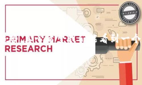 区块链地址信誉评分是指对区块链地址的信任度和信誉进行评估的一种机制。区块链技术以其去中心化和透明性而闻名，因此，如何评估和理解某个区块链地址的信誉变得至关重要。这种评分通常基于多个因素，包括交易历史、活动频率、与其他地址的交互等。

### 区块链地址信誉评分的重要性

在加密货币交易中，用户和交易所通常会面临许多不确定性。因此，评估地址信誉的重要性便显而易见：

1. **防止欺诈**：通过信誉评分，用户能够识别高风险的地址，减少被诈骗的可能性。
2. **透明性**：区块链的透明特性让用户能够查看所有交易，只要有一个信誉评分系统，用户就能更容易地理解某一地址的背景。
3. **降低风险**：信誉评分能让投资者和交易者在进行交易时增加安全感，降低由于与不可信任的地址进行交易而导致的损失。

信誉评分的计算方法

区块链地址的信誉评分通常基于以下几个维度进行计算：

1. **交易历史**：历史交易的数量和金额在很大程度上影响地址的评分。经常进行正常交易的地址通常被认为更可信。
2. **活动频率**：活跃度高的地址通常被认为更具信誉，相反，长期不活跃的地址可能会被降权。
3. **与其他地址的互动**：如果一个地址与已知的高信誉地址频繁互动，则说明它的可信度较高。
4. **用户反馈**：某些平台可能允许用户对地址进行评级或评论，通过群体智慧来加权评分。

相关问题探讨

### 问题1：如何确保区块链地址信誉评分的准确性？

在以去中心化为基础的区块链中，确保准确性是一项挑战。我们首先需要明白，虽然区块链记录是不可篡改的，但地址背后的实质信息却往往充满不确定性。

1. **多层验证机制**：通过多方位的验证，包括社会媒体评论、用户反馈等，来提升评分的准确性。
2. **实时数据监测**：使用数据分析工具实时监控地址活动，尤其是对于临近大额交易的地址，应当特别关注。
3. **引入机器学习技术**：AI和机器学习能够通过历史数据进行模式识别，帮助分析和预测地址的未来行为。

### 问题2：区块链地址信誉评分未来的发展趋势如何？

随着区块链技术的不断发展，信誉评分机制也在不断演化：

1. **全面化评分系统**：未来的信誉评分可能不仅限于交易行为，还包括社交互动、项目参与以及个人横向维度的评估。
2. **去中心化评分平台的兴起**：可能会出现专门的去中心化平台，利用智能合约形式进行评分，以确保透明和公正。
3. **结合传统金融体系**：在合规化的大趋势下，区块链地址信誉评分可能会与传统金融机构的信用评估体系相结合，拓宽应用场景。

### 结语

总之，区块链地址信誉评分不仅是一种工具，更是保护投资者的重要机制。随着区块链行业的发展，完善及提高信誉评分的机制将成为未来的趋势，真心希望我们能看到一个更加安全、透明的加密货币市场。在这个过程中，用户的参与和反馈将是至关重要的，只有大家共同努力，我们才能真正实现风险的有效控制。 

希望这些信息对你了解区块链地址信誉评分有所帮助，如果有任何疑问或者想进一步探讨的话，欢迎随时交流！