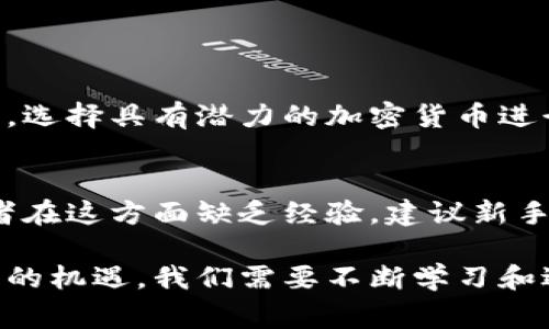 区块链孵化设备是指专门用于支持区块链网络运行和生息的设备。通常，它们包含强大的计算能力和存储功能，以便进行区块链的挖矿、交易验证和其他相关操作。以下是对区块链孵化设备工作的详细介绍：

1. 区块链的基本概念
区块链是一种分布式账本技术，通过加密保证数据的安全性和不可篡改性。每个“区块”记录了一组交易信息，并通过“链”串联起来形成一个完整的历史记录。正因为这种独特的结构，区块链在金融、供应链管理、身份验证等多个领域得到了广泛应用。

2. 区块链孵化设备的角色
区块链孵化设备主要承担着维护和运行区块链网络的职责。它们通过高效的计算资源，支持矿工进行挖矿，确认交易，并确保网络的安全性。

3. 孵化设备的类型和技术
通常，区块链孵化设备包括高性能计算机、ASIC矿机（专用集成电路矿机）和GPU矿机（图形处理单元矿机）。每种设备都有其独特性和适用场景，例如：
ul
    listrongASIC矿机：/strong专门设计用来执行特定算法，通常用于比特币挖矿，其高效能使得其在挖矿中极具竞争力。/li
    listrongGPU矿机：/strong以图形处理单元为主的矿机，通常性能较强，适合挖掘以太坊等基于GPU的加密货币。/li
    listrongFPGA设备：/strong可编程门阵列，具有一定的灵活性，适合开发者尝试不同的挖矿算法。/li
/ul

4. 孵化设备的工作原理
区块链孵化设备的核心任务是解决复杂的数学问题，以便在区块链网络中产生新的区块。矿工们通过设备进行工作，他们的设备通过竞争解决这些问题，成功的矿工会获得相应的奖励，通常是新产生的加密货币和交易手续费。

5. 如何选择合适的孵化设备
选择合适的孵化设备需要考虑多个因素，包括但不限于：
ul
    listrong能源效率：/strong矿机的功耗是一个重要的考量因素，能源唯一性直接影响到利润。/li
    listrong算力：/strong设备的计算能力是评估其挖矿效益的关键，算力越高，挖矿成功的概率越大。/li
    listrong维护成本：/strong合理的维护和管理成本会影响整体收益。/li
/ul

6. 区块链孵化设备的未来趋势
随着区块链技术的快速发展，孵化设备也在不断演变。以下是几个关键的发展方向：
ul
    listrong绿色矿业：/strong面对全球气候变化的挑战，越来越多的矿工开始使用可再生能源进行挖矿，以减少碳足迹。/li
    listrong云挖矿：/strong用户可以通过云服务租赁计算能力，避免高成本的硬件投入和维护。/li
    listrong多层次矿池：/strong通过集成不同规模和能力的矿机，提高整体挖矿效率，实现资源共享。/li
/ul

7. 可能相关的问题
h4问题1: 如何降低区块链孵化设备的投资风险？/h4
随着市场和技术的快速变化，降低投资风险成为一个重要话题。真心觉得，通过仔细研究市场动向和技术趋势，选择具有潜力的加密货币进行投资，可以降低失败的概率。此外，投资者应考虑加入矿池，通过共享资源来分散风险。

h4问题2: 区块链孵化设备的维护难点有哪些？/h4
设备的维护是一项技术性较强的工作，包括硬件故障、软件更新和安全防护等。因此有点遗憾的是，很多初学者在这方面缺乏经验。建议新手投资者聘请有经验的专业人士进行指导，或者加入相关社区，以获取知识和支持。

综上所述，区块链孵化设备在区块链生态中发挥着至关重要的作用。虽然这一领域充满挑战，但也蕴藏着巨大的机遇。我们需要不断学习和适应，以便迎接未来的挑战。