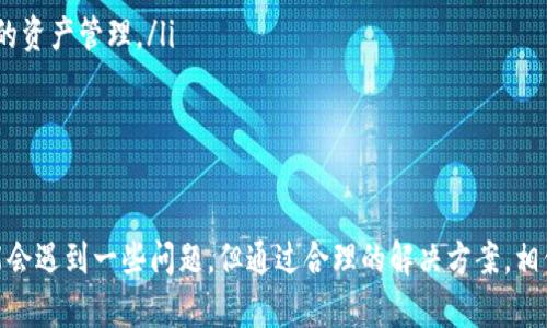 在iOS设备上安装TPWallet的步骤相对简单，但是由于iOS系统的安全性和隐私保护，您需要遵循一些特定的步骤。以下是详细的安装指南。

什么是TPWallet？
TPWallet是一款用于管理多种数字资产和加密货币的应用程序。它允许用户在一个安全的平台上存储、发送和接收加密货币，提供了必要的工具和功能，以满足现代用户对金融管理的需求。

iOS设备安装TPWallet的步骤
以下是在iOS设备上安装TPWallet的详细步骤：

h4步骤1：确保设备兼容性/h4
首先，请确保您的iOS设备能够支持该应用程序。TPWallet通常需要iOS 11.0或更高版本。您可以在“设置”中查看您的iOS版本。

h4步骤2：访问App Store/h4
在您的设备上，找到并点击“App Store”图标。确保您的设备连接到互联网以拉取最新的应用更新。

h4步骤3：搜索TPWallet/h4
在App Store的搜索栏中输入“TPWallet”。点击搜索按钮，等待搜索结果出现。

h4步骤4：下载与安装/h4
在搜索结果中找到TPWallet应用，点击它以查看详细信息。您将看到一个“获取”或“下载”的按钮，点击它以开始下载。下载完成后，应用将自动安装到您的主屏幕上。

h4步骤5：打开应用并设置账户/h4
找到TPWallet图标并点击打开。在第一次打开应用时，您需要创建一个新账户或者导入现有账户。如果您是新用户，请根据提示设置您的助记词和密码，以确保账户安全。

h4步骤6：进行安全设置/h4
与任何金融应用一样，安全性至关重要。在TPWallet中，确保启用所有可用的安全选项，例如指纹识别或面部识别，以保护您的账户和资产。

TPWallet的主要特点
TPWallet有许多值得一提的功能，使其成为数字货币管理的绝佳选择：
ul
    listrong多种加密货币支持：/strongTPWallet支持多种流行的加密货币，便于用户一次性管理不同资产。/li
    listrong安全性高：/strong采用了行业标准的加密技术，确保用户的资产和数据安全无虞。/li
    listrong用户友好界面：/strong设计简洁直观，即使是新手也能轻松上手。/li
    listrong实时行情更新：/strong提供实时的市场行情，帮助用户做出明智的投资决策。/li
/ul

可能遇到的问题及解决方案
在安装和使用TPWallet过程中，用户可能会遇到一些常见问题。以下是两个可能相关的问题及其解决方案：

h4问题1：无法下载TPWallet/h4
有点遗憾的是，某些地区可能无法在App Store中找到TPWallet。您可以尝试以下解决方案：
ul
    listrong检查区域设置：/strong前往“设置”  “Apple ID”  “媒体与购买”  确保您的地区设置正确。某些应用可能在特定地区不可用。/li
    listrong使用VPN：/strong如果您在某些地区无法访问，您可以考虑使用VPN更改您的位置。在连接到其他国家/地区的服务器后，再尝试访问App Store。/li
/ul

h4问题2：账户安全问题/h4
对于许多用户来说，账户安全是一个重大的担忧。真心觉得，不论使用什么样的应用，保护个人资产非常重要。以下是一些增强TPWallet安全性的方法：
ul
    listrong定期更新密码：/strong确保密码强度高，避免使用容易猜测的个人信息。/li
    listrong备份助记词：/strong在设置账户时，一定要安全保存助记词。这是恢复账户的关键。/li
    listrong启用两步验证：/strong如果TPWallet提供此功能，请务必启用。它是增强账户安全的有效措施。/li
/ul

未来的趋势
随着数字货币的迅猛发展，TPWallet作为一款数字资产管理工具，也在不断演进。可以预期，未来会出现更多的功能和增强现有功能来满足用户的需求：
ul
    listrong智能合约集成：/strong预计将有更多的去中心化应用（DApp）和智能合约被集成，以进一步丰富用户的应用体验。/li
    listrong跨链功能：/strong随着区块链技术的发展，跨链交易的需求不断增加，TPWallet可能会支持更多的区块链系统，从而实现更广泛的资产管理。/li
    listrong人工智能分析：/strong利用AI予以用户分析投资趋势，提供智慧化的投资建议。/li
/ul

总结
全面了解如何在iOS设备上安装TPWallet以及它的功能，对于任何想要管理数字资产的用户来说，都是非常有趣和重要的。虽然安装过程中可能会遇到一些问题，但通过合理的解决方案，相信每一位用户都可以顺利使用TPWallet。无论您是数字货币的新手，还是有经验的投资者，TPWallet都能为您提供一站式的数字资产管理体验。