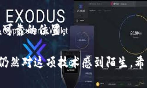 区块链链路地址是指在区块链网络中，用于唯一标识一个账户或智能合约的地址。它通常以一串字母和数字的形式存在，具有无序性和隐私保护的特征。链路地址的功能类似于传统金融系统中的银行账户号码，用户可以通过该地址进行交易、接收和发送加密货币或其他数字资产。不同类型的区块链（如比特币、以太坊等）链路地址的生成方式及格式各异，但基本的原理和功能是相似的。

### 区块链链路地址的组成

区块链链路地址的组成通常包括以下几个部分：

1. **前缀**：不同的区块链网络会有特定的前缀，比如比特币的地址通常以“1”或“3”开头，而以太坊地址则以“0x”开头。
2. **公钥派生**：链路地址是通过对公钥进行哈希计算而生成的，因此与私钥有直接关系。用户通过私钥控制着与之对应的链路地址的资产。
3. **校验和**：为了防止输入错误，链路地址通常会包含校验和，当使用地址进行转账时，网络会自动检查校验和的有效性。

### 区块链链路地址的功能

区块链链路地址的功能主要有以下几点：

- **发送和接收资产**：用户可以使用链路地址向其他用户发送加密货币，或从其他用户接收资产。每个链路地址都对应着一个数字钱包，当钱包中的余额发生变化时，区块链系统会记录该交易。
- **匿名性和隐私保护**：虽然所有交易在区块链上都是公开的，但用户的身份信息并不直接与链路地址挂钩。这种形式在一定程度上保护了用户的隐私。
- **智能合约交互**：在如以太坊这样的支持智能合约的区块链上，链路地址不仅仅用于接收和发送资产，还可以用于与智能合约进行交互，触发特定的合约执行。

### 创建区块链链路地址的过程

创建一个区块链链路地址的过程分为几个步骤：

1. **生成私钥**：用户需要使用随机数生成器生成一个私钥，私钥是用于签名和控制资产的关键。
2. **生成公钥**：通过椭圆曲线加密算法（如比特币使用的SECP256k1）从私钥生成公钥。
3. **生成地址**：对公钥进行多次哈希操作（如SHA-256和RIPEMD-160），然后添加前缀和校验和，最终形成链路地址。

### 区块链链路地址的安全性

在使用区块链链路地址时，安全性是一个重要的问题。用户需要采取一定措施来保护自己的私钥，以防止资产被盗。以下是一些保护链路地址的方法：

- **使用硬件钱包**：硬件钱包是一种专门用于存储私钥的设备，在与网络断开连接时，它可以最大程度地降低被黑客攻击的风险。
- **启用双重验证**：虽然链路地址本身并不涉及身份验证，但使用双重验证可增加额外的安全层，特别是在进行资金转移时。
- **保护备份**：用户需要对私钥和助记词进行安全备份，并妥善存放，避免泄漏。

### 应用场景

1. **数字资产交易**：用户可以通过链路地址在交易所进行加密货币买卖，或进行点对点交易。
2. **去中心化金融（DeFi）**：用户可以将链路地址与DeFi平台连接，实现借贷、交易等功能，享受更高的收益率。
3. **NFT（非同质化代币）**：区块链链路地址同样用于持有和转让NFT，用户通过链路地址可以展示和交易自己的数字艺术作品。

### 总结

区块链链路地址是区块链技术中不可或缺的一部分，它不仅能够实现资产的转移和交易，还能在一定程度上保护用户的隐私。然而，用户在使用链路地址时，也需要保持警惕，注意私钥和助记词的防护。

### 常见问题

#### 1. 如何确保我的链路地址不被盗用？

确保链路地址不被盗用的关键在于保护私钥。一些常见的方法包括：

- **使用冷钱包**：冷钱包不与互联网连接，能有效防止黑客攻击。
- **避免公开分享链路地址**：虽然链路地址可以公开，但建议不随意在社交平台或低信任度的网站上分享。
- **定期检查账户活动**：通过区块链浏览器检查币的流入流出情况，如发现异常应立即采取措施。

#### 2. 链路地址丢失会有怎样的后果？

链路地址的丢失可能会导致资产无法找回。链路地址与私钥关联，若丢失私钥则等于丧失了对该地址中数字资产的所有权。因此，重要的链路地址和私钥应进行安全备份，并存放在可靠的位置。

真心觉得理解区块链链路地址有助于更好地参与数字货币世界。随着技术的不断演进，对区块链的深入理解将让我们在未来的数字经济中占得先机。不过，也有点遗憾的是许多人仍然对这项技术感到陌生，希望通过不断的学习，能帮助更多人了解它的魅力。