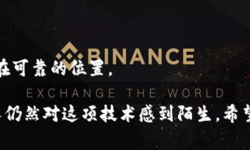 区块链链路地址是指在区块链网络中，用于唯一标识一个账户或智能合约的地址。它通常以一串字母和数字的形式存在，具有无序性和隐私保护的特征。链路地址的功能类似于传统金融系统中的银行账户号码，用户可以通过该地址进行交易、接收和发送加密货币或其他数字资产。不同类型的区块链（如比特币、以太坊等）链路地址的生成方式及格式各异，但基本的原理和功能是相似的。

### 区块链链路地址的组成

区块链链路地址的组成通常包括以下几个部分：

1. **前缀**：不同的区块链网络会有特定的前缀，比如比特币的地址通常以“1”或“3”开头，而以太坊地址则以“0x”开头。
2. **公钥派生**：链路地址是通过对公钥进行哈希计算而生成的，因此与私钥有直接关系。用户通过私钥控制着与之对应的链路地址的资产。
3. **校验和**：为了防止输入错误，链路地址通常会包含校验和，当使用地址进行转账时，网络会自动检查校验和的有效性。

### 区块链链路地址的功能

区块链链路地址的功能主要有以下几点：

- **发送和接收资产**：用户可以使用链路地址向其他用户发送加密货币，或从其他用户接收资产。每个链路地址都对应着一个数字钱包，当钱包中的余额发生变化时，区块链系统会记录该交易。
- **匿名性和隐私保护**：虽然所有交易在区块链上都是公开的，但用户的身份信息并不直接与链路地址挂钩。这种形式在一定程度上保护了用户的隐私。
- **智能合约交互**：在如以太坊这样的支持智能合约的区块链上，链路地址不仅仅用于接收和发送资产，还可以用于与智能合约进行交互，触发特定的合约执行。

### 创建区块链链路地址的过程

创建一个区块链链路地址的过程分为几个步骤：

1. **生成私钥**：用户需要使用随机数生成器生成一个私钥，私钥是用于签名和控制资产的关键。
2. **生成公钥**：通过椭圆曲线加密算法（如比特币使用的SECP256k1）从私钥生成公钥。
3. **生成地址**：对公钥进行多次哈希操作（如SHA-256和RIPEMD-160），然后添加前缀和校验和，最终形成链路地址。

### 区块链链路地址的安全性

在使用区块链链路地址时，安全性是一个重要的问题。用户需要采取一定措施来保护自己的私钥，以防止资产被盗。以下是一些保护链路地址的方法：

- **使用硬件钱包**：硬件钱包是一种专门用于存储私钥的设备，在与网络断开连接时，它可以最大程度地降低被黑客攻击的风险。
- **启用双重验证**：虽然链路地址本身并不涉及身份验证，但使用双重验证可增加额外的安全层，特别是在进行资金转移时。
- **保护备份**：用户需要对私钥和助记词进行安全备份，并妥善存放，避免泄漏。

### 应用场景

1. **数字资产交易**：用户可以通过链路地址在交易所进行加密货币买卖，或进行点对点交易。
2. **去中心化金融（DeFi）**：用户可以将链路地址与DeFi平台连接，实现借贷、交易等功能，享受更高的收益率。
3. **NFT（非同质化代币）**：区块链链路地址同样用于持有和转让NFT，用户通过链路地址可以展示和交易自己的数字艺术作品。

### 总结

区块链链路地址是区块链技术中不可或缺的一部分，它不仅能够实现资产的转移和交易，还能在一定程度上保护用户的隐私。然而，用户在使用链路地址时，也需要保持警惕，注意私钥和助记词的防护。

### 常见问题

#### 1. 如何确保我的链路地址不被盗用？

确保链路地址不被盗用的关键在于保护私钥。一些常见的方法包括：

- **使用冷钱包**：冷钱包不与互联网连接，能有效防止黑客攻击。
- **避免公开分享链路地址**：虽然链路地址可以公开，但建议不随意在社交平台或低信任度的网站上分享。
- **定期检查账户活动**：通过区块链浏览器检查币的流入流出情况，如发现异常应立即采取措施。

#### 2. 链路地址丢失会有怎样的后果？

链路地址的丢失可能会导致资产无法找回。链路地址与私钥关联，若丢失私钥则等于丧失了对该地址中数字资产的所有权。因此，重要的链路地址和私钥应进行安全备份，并存放在可靠的位置。

真心觉得理解区块链链路地址有助于更好地参与数字货币世界。随着技术的不断演进，对区块链的深入理解将让我们在未来的数字经济中占得先机。不过，也有点遗憾的是许多人仍然对这项技术感到陌生，希望通过不断的学习，能帮助更多人了解它的魅力。