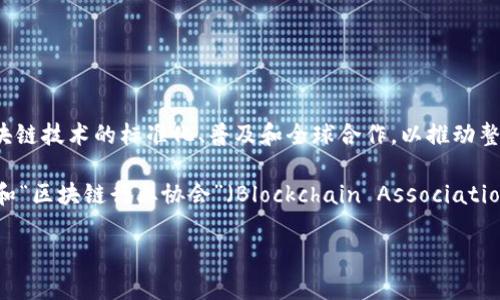 区块链国际组织的名称是“国际区块链协会”（International Blockchain Association, IBA）。这个组织旨在促进区块链技术的标准化、普及和全球合作，以推动整个行业的发展。国际区块链协会不仅关注技术的进步，还致力于政策制定、教育资源的开发以及为区块链企业提供支持。

需要指出的是，区块链领域有多个国际组织和联盟，例如“企业以太坊联盟”（Enterprise Ethereum Alliance, EEA）和“区块链行业协会”（Blockchain Association）等，各自关注不同的方面和领域。

如果你有兴趣了解更多关于这些组织或区块链技术本身的信息，请告诉我！