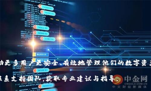 在使用TPWallet（TP钱包）时，许多用户可能会遇到有关删除钱包的问题。下面就这个问题展开详细讨论，并提供相关信息和建议。

TPWallet简介
TPWallet是一款基于区块链技术的钱包应用，支持多种加密资产的存储与交易。作为一个安全可靠的数字资产管理工具，TPWallet不仅能够帮助用户管理各种加密货币，还提供了友好的用户界面和多种功能，使得用户能够更便捷地进行资产管理。

是否可以删除TPWallet里的钱包？
关于TPWallet中的钱包删除问题，答案是肯定的。用户可以选择删除不再需要的钱包。删除钱包的操作通常不会影响到区块链上的资金，但用户需要确保已经备份了一切重要信息，特别是私钥和助记词，因为在删除钱包后，无法再次恢复。

删除钱包的步骤
虽然具体的步骤可能因版本而异，但一般来说，删除钱包的流程如下：
ol
  li打开TPWallet应用。/li
  li在主界面找到需要删除的钱包。/li
  li点击钱包选项，通常会有一个设置或更多的选项。/li
  li找到删除或移除钱包的选项，确认后进行删除。/li
  li系统可能会要求输入密码进行验证，以确保安全。/li
/ol
如此一来，您就可以成功删除TPWallet中的钱包。

注意事项
在删除钱包时，有几点需要特别注意：
ul
  listrong备份私钥和助记词：/strong在进行任何删除操作之前，一定要确保已备份好资金所在钱包的私钥和助记词。没有这些信息，您将无法再找回您的数字资产。/li
  listrong确认资金安全：/strong在删除钱包之前，确保所有资金已经转移到其他安全钱包中。/li
  listrong清楚后果：/strong删除钱包后，其内容将无法恢复，所有交易记录和资产信息也将随之消失。/li
/ul

常见问题与解答

h41. 删除钱包后如何恢复资金？/h4
这是用户最关心的问题之一。有些人可能认为删除钱包后，资金仍然会保存在区块链上。实际上，如果您没有备份好私钥或助记词，那么删除操作是会导致您失去对这些资金的控制。在这种情况下，您将无法找回资金。不过，如果您提前进行了备份并存储好了密钥信息，那么只需在新的钱包应用中导入这些信息即可恢复资金。

h42. 如何安全地管理我的区块链资产？/h4
这也是一个很重要的话题。为了安全地管理您的区块链资产，您可以考虑以下几点：
ul
  listrong定期备份：/strong定期将您的私钥和助记词备份，并存储在安全的地方，如密码管理器或冷存储设备。/li
  listrong启用双重认证：/strong如果TPWallet或其他钱包支持双重认证，请务必启用。这将增加账户的安全性。/li
  listrong保持软件更新：/strong确保您的钱包应用是最新版本，以防止已知漏洞被利用。/li
/ul

总结
在TPWallet中，用户是可以删除不再需要的钱包的。然而，在采取此类行动时，务必注意备份和资产安全问题。希望通过本文的介绍，能够帮助更多用户更安全、有效地管理他们的数字资产。在这个不断发展的区块链时代，每一步都有可能影响您的财务安全，因此谨慎操作是至关重要的。

真心希望每位用户在使用TPWallet时都能找到适合自己的管理方法，并避免不必要的损失！如您有任何疑问或需要进一步的帮助，请随时联系支持团队，获取专业建议与指导。