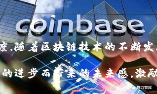 区块链转账哈希是一种用于验证和识别区块链交易的唯一标识符。它的出现使得用户可以追踪和确认交易的有效性。以下是对区块链转账哈希的详细解释，包含相关的关键概念、工作原理和在区块链中的重要性。

### 什么是区块链转账哈希

区块链是一个去中心化的数字账本，所有的交易信息都被记录在区块中。每一笔交易在被提交到网络中后，都会生成一个唯一的哈希值，也就是转账哈希。这个哈希值是通过对交易数据进行哈希函数计算得到的，通常使用的是SHA-256或Keccak-256等加密算法。

### 为什么需要转账哈希

转账哈希的主要功能是确保交易的唯一性和安全性。简单来说，它就像是一张交易的护照，能够证明这笔交易的存在和真实性。当用户进行转账时，他们可以通过这个哈希值来跟踪和确认交易状态。而且，由于哈希算法的单向性，一旦输入数据被生成哈希，就无法反向推算，这为用户提供了额外的安全保障。

### 转账哈希是如何生成的

在区块链进行交易时，用户提交的交易信息会被打包进一个区块中。这个区块不仅包含了这笔交易的信息，还包括前一个区块的哈希值，从而形成区块链的不可篡改性。这些数据经过哈希算法处理后，生成一个固定长度的哈希值。这个哈希值包含了与交易相关的所有信息，并为网络中其他节点提供验证依据。

以下是转账哈希生成的基本过程：

1. **用户发起交易**：用户通过钱包软件输入接收地址和转账金额，发起一笔区块链交易。
2. **交易数据打包**：交易信息会被转化成一个标准格式，并打包成一个待确认的交易请求。
3. **哈希计算**：网络节点对待确认的交易数据运用哈希算法生成一个唯一的哈希值。
4. **广播交易**：生成的哈希值和交易数据一起被广播到区块链网络中，等待矿工进行确认。
5. **区块确认**：矿工将该交易包含在新的区块中，并计算出当前区块的哈希值，形成区块链的一部分。

### 转账哈希的用途

转账哈希在区块链的运作中有多个重要用途：

1. **验证交易**：用户可以通过查询区块链浏览器，根据转账哈希查找交易细节，如发送者、接收者、金额等信息。这样用户能直观了解交易的状态。
  
2. **防止双重支付**：转账哈希确保每笔交易都有独特标识，从而降低双重支付的风险。在区块链网络中，任何试图用相同的哈希进行多次支付的行为都将被识别并拒绝。

3. **追踪交易**：为了提高透明度，用户可以根据哈希追踪交易的整个过程，包括确认所需时间、所经历的区块等，有助于建立用户对系统的信任。

4. **开发者用途**：对于开发者而言，转账哈希的格式和生成方式可以用于创建和调试去中心化应用，确保交易的有效传输。

### 常见问题解答

#### 1. 如何检查一笔交易的状态？

要检查交易的状态，用户可以借助区块链浏览器。首先，获取到交易的转账哈希，然后在浏览器中输入该哈希值，系统将返回该交易的详细信息，包括其确认状态、区块高度和时间戳等。

#### 2. 转账哈希是否可以被更改？

转账哈希一旦生成就不可更改。这是因为哈希函数的性质使得输入数据的微小变化都会导致哈希值发生巨大变化，因此一旦创建，原始交易数据被记录在区块链上并与生成的哈希值紧密关联，确保其不可篡改性。

### 小结

区块链转账哈希在数字货币和区块链技术中扮演着至关重要的角色。它不仅为每笔交易提供了唯一的身份，还提升了交易的安全性和透明度。随着区块链技术的不断发展，转账哈希的应用场景也在逐渐扩展，相信在未来，区块链转账哈希将成为更加强大的工具，帮助用户更方便地管理和使用数字资产。

如不知你是否跟我有一样的感受，虽然对转账哈希的理解还不是那么透彻，但我真心觉得它在区块链的世界中是不可或缺的。一种由于技术的进步而带来的未来感，激励着人们去探索更多金融自由与便利的可能性。