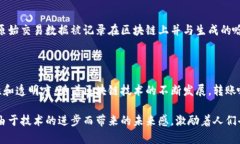 区块链转账哈希是一种用于验证和识别区块链交