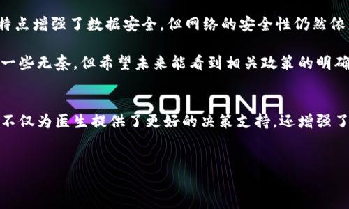 什么是区块链医疗节点？
区块链技术已经彻底改变了许多领域，其中医疗健康领域的潜力尤为显著。区块链医疗节点是这一变革的核心组成部分。在理解区块链医疗节点的概念之前，首先我们需要了解区块链的基础知识。区块链是一种去中心化的数据库，能够安全地存储和共享数据。而医疗节点则是在这个技术框架中用于处理和存储医疗相关信息的特定数据部分。

区块链医疗节点的功能
区块链医疗节点的几项主要功能包括：
ul
    listrong数据共享：/strong医疗节点能够在不同的医疗机构之间实时共享患者的健康记录，确保信息的实时性和准确性。/li
    listrong数据安全：/strong通过区块链技术，医疗数据会被加密存储，这样只有经过授予的用户才能访问这些信息，保障了患者隐私的同时降低了数据泄露的风险。/li
    listrong提升效率：/strong借助区块链技术，可以减少纸质文档的流转，提高医疗服务的效率，例如电子处方和病历共享。/li
    listrong可追溯性：/strong相较于传统的医疗数据存储方式，区块链医疗节点使患者的健康记录可以被追溯，易于追查医疗过程中的任何错误或不当行为。/li
/ul

区块链医疗节点的重要性
区块链医疗节点的重要性不容忽视，尤其在现代医疗系统中，数据孤岛现象是一个普遍的问题。不同的医疗机构往往使用不同的软件系统，导致信息共享的障碍。而区块链医疗节点则是解决这一问题的关键之一。

有些人可能会感到遗憾，认为现有的医疗系统虽然有许多先进的技术实现，但依然存在诸多问题，如信息重复、患者隐私泄露等。而区块链医疗节点可以通过其去中心化的特性，解决这些传统模式所带来的困扰，让患者的健康信息在安全、高效的环境中流转。

区块链医疗节点的应用实例
在实际应用中，许多公司和机构已经开始投资区块链医疗节点。例如，大型制药公司正在通过区块链技术追踪药品的生产和分发过程，从而减少假药的出现。同时，许多初创企业也在尝试开发针对个人健康数据管理的产品，利用区块链技术为用户提供更为安全的健康记录工具。

这种技术的使用不仅提高了数据的透明度，还加强了患者对自己健康数据掌控的信心。对于患者而言，能够直观看到自己的医疗历史，并授权特定的医生或机构查看自己的信息，无疑是一种全新而令人振奋的体验。

可能相关的问题一：区块链医疗节点如何实现数据隐私？
这一问题的答案涉及到多个技术层面。首先，区块链使用了加密算法来保护存储在网络中的数据。虽然数据是公开的，但实际内容只有经过授权的用户才能解密和访问，这为患者隐私提供了强有力的保障。

此外，在许多区块链医疗节点的设计中，患者拥有数据访问的控制权，他们可以选择授权哪些医疗机构查看自己的信息。这样的设计赋予患者更多的掌控感，真心感觉这对提升患者的参与感和信任度至关重要。

可能相关的问题二：区块链医疗节点面临哪些挑战？
虽然区块链医疗节点具有诸多优势，但也存在不少挑战。技术复杂性是首要问题，许多医疗机构对区块链技术的认识有限，使得实施起来十分困难。另外，尽管去中心化的特点增强了数据安全，但网络的安全性仍然依赖于系统的整体设计以及参与者的行为。

此外，政府监管也是一个重要因素，如何制定合规的政策来引导区块链在医疗领域的规范性使用，是各国在推动这一技术普及时必须面对的挑战。这使得我们有时候感到一些无奈，但希望未来能看到相关政策的明确与落实。

总结
区块链医疗节点作为现代医疗科技的重要组成部分，正在逐步改变我们对健康信息的管理方式，它的应用潜力巨大。通过提升数据共享的安全性和效率，区块链医疗节点不仅为医生提供了更好的决策支持，还增强了患者自我管理健康的能力。虽然存在一定的挑战，但随着技术的不断进步和政策的逐步完善，期待未来区块链医疗节点能够在医疗健康领域得到更为广泛的应用和发展。

区块链，医疗节点，数据隐私，健康管理/guanjianci
区块链医疗节点：开创医疗健康管理新未来