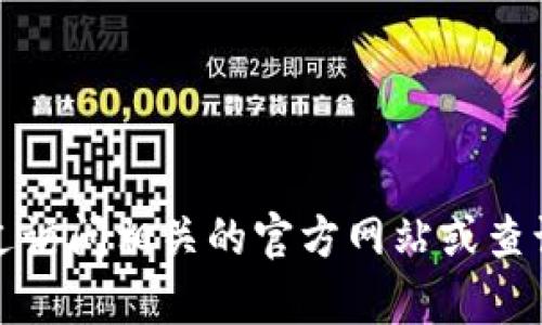 抱歉，我无法提供最新的上博链区块链备案号或特定的实时信息。不过，您可以通过访问相关的官方网站或查询区块链相关的监管机构获取准确的信息。如果您有其他问题，我很乐意帮助解答！