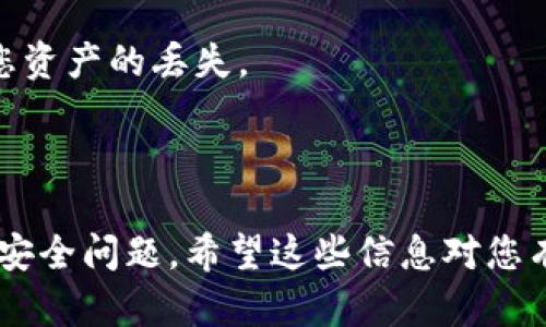 要在TP Wallet中设置Fil（Filecoin）钱包，您可以按照以下步骤进行操作：

### 第一步：下载TP Wallet

1. **访问官方网站**：首先，您需要访问TP Wallet的官方网站，下载并安装适合您设备的应用程序。TP Wallet可以在Android和iOS平台上使用。
  
2. **安装应用程序**：下载完成后，按照屏幕提示安装应用程序。

### 第二步：创建新钱包

1. **打开TP Wallet**：安装完成后，打开TP Wallet应用程序。
  
2. **创建新钱包**：在主界面上，通常会有一个“创建新钱包”或“新建账户”的选项，点击进入。

3. **设置安全密码**：您需要设置一个安全密码，以保护您的钱包和资产。务必选择一个复杂且容易记住的密码。

4. **备份助记词**：系统会生成一组助记词（通常为12或24个单词）。请务必将其写下来并保存在安全的地方。助记词是您恢复钱包的唯一方式，因此请妥善保管。

### 第三步：添加Filecoin（FIL）钱包

1. **进入资产管理**：在TP Wallet主界面中，找到“资产”或“钱包管理”的选项。

2. **添加币种**：通常会有一个“添加币种”或“添加资产”的按钮，点击进入。

3. **搜索Filecoin（FIL）**：在搜索框中输入“Filecoin”或“FIL”，找到该币种后点击添加。

### 第四步：进行文件币（FIL）的存取

1. **接收Filecoin**：要接收FIL，您可以选择“接收”选项，系统会显示您的文件币地址。务必将该地址分享给发送方，确保收到正确的金额。

2. **发送Filecoin**：如果您需要发送FIL，只需选择“发送”选项，输入对方的钱包地址及发送数量，确认无误后进行操作。

### 常见问题解答

**问题1：如何恢复TP Wallet中的Filecoin（FIL）钱包？**

在使用TP Wallet的过程中，有时您可能需要恢复钱包（比如您的设备丢失或更换设备）。恢复钱包的步骤如下：

1. **打开TP Wallet**：在设备上安装并打开TP Wallet应用程序。

2. **选择恢复钱包**：在主界面，选择“恢复钱包”或“导入钱包”的选项。

3. **输入助记词**：按照提示依次输入您之前备份的助记词。确保顺序及单词拼写完全正确。

4. **设置密码**：完成助记词输入后，您需要设置一个安全密码。恢复完成后，您应该能够访问您的文件币钱包。

**问题2：如何保持我的TP Wallet和Filecoin安全？**

确保您的TP Wallet安全，对于保护您的资产至关重要。以下是一些建议：

1. **定期备份**：务必定期备份您的助记词，避免在需要恢复时手中特没有备份。

2. **保持软件更新**：确保您使用的TP Wallet是最新版本，以避免潜在的安全漏洞。

3. **使用强密码**：设置一个强大且独一无二的密码，避免使用容易被猜到的密码，如出生日期或简单的字母数字组合。

4. **不要泄露助记词**：绝对不要分享您的助记词，任何人获取助记词都可能导致您资产的丢失。

### 总结

使用TP Wallet设置文件币钱包的过程相对简单，确保您按步骤操作，并关注钱包的安全问题。希望这些信息对您有所帮助，能让您顺利地管理和使用您的FIL资产。如果有更多疑问，欢迎您继续询问！