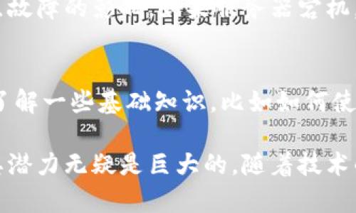 DApp（分布式应用）在区块链中的意义是指一种基于区块链技术构建的去中心化应用程序。与传统的集中式应用程序不同，DApp 的运行不依赖于单一的服务器或实体，而是通过区块链网络的共识机制来保证数据的透明和安全性。

### DApp的定义

什么是DApp？
DApp是“Decentralized Application”的缩写，中文通常称作“分布式应用”。它是一种软件应用程序，运行在去中心化的网络上，通常是基于区块链技术。这意味着DApp的运行不依赖于任何中心化的服务器，而是由多个节点共同维持其存在和功能。

DApp的构成要素
DApp通常具有以下几个关键特征：
ul
    listrong开源性：/strongDApp的代码通常是开放的，允许任何人查看和参与开发。/li
    listrong去中心化：/strongDApp的数据和应用逻辑分布在多个节点上，而不是存储在中心化的服务器上。/li
    listrong智能合约：/strongDApp通常使用智能合约来实现应用的业务逻辑，确保数据的安全性和透明性。/li
    listrong激励机制：/strongDApp可以通过代币经济来激励用户参与，从而增强网络的活跃度和安全性。/li
/ul

### DApp的类型

分类：DApp的多样性
DApp可以根据其目的和功能的不同进行分类，主要可以划分为以下几类：
ul
    listrong金融类DApp：/strong如去中心化金融（DeFi）平台，比如Uniswap、Aave等，它们允许用户进行资产交易、借贷、收益农业等活动。/li
    listrong游戏类DApp：/strong比如Axie Infinity、CryptoKitties等，玩家可以在这些平台上交易虚拟物品，甚至通过游戏赚取收入。/li
    listrong社交类DApp：/strong这些应用通常用于社交网络、信息共享等，比如Peepeth和Minds等平台。/li
    listrong基础设施类DApp：/strong如IPFS（一个去中心化的文件存储网络）和Ethereum（以太坊）本身，构成了运行其他DApp的基础。/li
/ul

### DApp的优势与挑战

DApp的优势
DApp的去中心化特性为用户带来了许多优势：
ul
    listrong抗审查性：/strong由于不依赖于任何单一的服务器或实体，DApp避免了被封锁或审查的风险。/li
    listrong数据隐私：/strong用户的数据往往掌握在自己手中，而不是被中心化机构收集和分析。/li
    listrong透明性：/strongDApp的操作和交易都记录在区块链上，任何人都可以查阅，增强了系统的透明度。/li
/ul

DApp面临的挑战
尽管DApp有诸多优势，但也不乏挑战：
ul
    listrong用户体验：/strong许多DApp的使用难度相对较高，对普通用户来说具有一定的门槛。/li
    listrong安全性：/strong智能合约可能存在漏洞，一旦被攻击，损失可能无法挽回。/li
    listrong法律法规：/strong由于去中心化的特性，DApp常常面临不确定的法律环境，这对其运营造成了挑战。/li
/ul

### DApp的未来趋势

DApp的发展前景
随着区块链技术的不断进步，DApp的未来发展趋势值得期待。
ul
    listrong普及化：/strong随着用户对去中心化理念的接受度提高，DApp将会在更多领域得到应用。/li
    listrong技术提升：/strong随着区块链技术的发展，DApp的用户体验将不断提升，可能会出现更多易于使用的DApp。/li
    listrong法律规范：/strong随着DApp的蓬勃发展，各国政府有望逐步建立相关法规，为DApp的合规运营提供保障。/li
/ul

### 相关问题

问题一：DApp和传统应用的主要区别是什么？
真心觉得，DApp和传统应用在几个方面截然不同。首先，传统应用通常依赖于中心化的服务器，这使得其易受到单点故障的影响。如果服务器宕机，整个应用就无法使用。而DApp利用区块链的特点，各个节点共同维护应用的正常运行，极大降低了停机风险。

问题二：使用DApp需要具备哪些基本知识？
对于初学者来说，使用DApp并不简单。有点遗憾的是，虽然越来越多的DApp开始注重用户体验，但是用户仍然需要了解一些基础知识，比如如何使用加密钱包、了解区块链的基本概念、掌握交易的基本流程等。这些知识将帮助用户在去中心化的世界中顺利导航。

总的来说，DApp作为区块链技术的重要体现，代表着未来应用程序的发展方向。尽管它们目前面临着不少挑战，但其潜力无疑是巨大的。随着技术的不断进步和用户接受度的提高，DApp在各个领域将会取得更加广泛的应用。