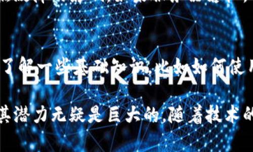 DApp（分布式应用）在区块链中的意义是指一种基于区块链技术构建的去中心化应用程序。与传统的集中式应用程序不同，DApp 的运行不依赖于单一的服务器或实体，而是通过区块链网络的共识机制来保证数据的透明和安全性。

### DApp的定义

什么是DApp？
DApp是“Decentralized Application”的缩写，中文通常称作“分布式应用”。它是一种软件应用程序，运行在去中心化的网络上，通常是基于区块链技术。这意味着DApp的运行不依赖于任何中心化的服务器，而是由多个节点共同维持其存在和功能。

DApp的构成要素
DApp通常具有以下几个关键特征：
ul
    listrong开源性：/strongDApp的代码通常是开放的，允许任何人查看和参与开发。/li
    listrong去中心化：/strongDApp的数据和应用逻辑分布在多个节点上，而不是存储在中心化的服务器上。/li
    listrong智能合约：/strongDApp通常使用智能合约来实现应用的业务逻辑，确保数据的安全性和透明性。/li
    listrong激励机制：/strongDApp可以通过代币经济来激励用户参与，从而增强网络的活跃度和安全性。/li
/ul

### DApp的类型

分类：DApp的多样性
DApp可以根据其目的和功能的不同进行分类，主要可以划分为以下几类：
ul
    listrong金融类DApp：/strong如去中心化金融（DeFi）平台，比如Uniswap、Aave等，它们允许用户进行资产交易、借贷、收益农业等活动。/li
    listrong游戏类DApp：/strong比如Axie Infinity、CryptoKitties等，玩家可以在这些平台上交易虚拟物品，甚至通过游戏赚取收入。/li
    listrong社交类DApp：/strong这些应用通常用于社交网络、信息共享等，比如Peepeth和Minds等平台。/li
    listrong基础设施类DApp：/strong如IPFS（一个去中心化的文件存储网络）和Ethereum（以太坊）本身，构成了运行其他DApp的基础。/li
/ul

### DApp的优势与挑战

DApp的优势
DApp的去中心化特性为用户带来了许多优势：
ul
    listrong抗审查性：/strong由于不依赖于任何单一的服务器或实体，DApp避免了被封锁或审查的风险。/li
    listrong数据隐私：/strong用户的数据往往掌握在自己手中，而不是被中心化机构收集和分析。/li
    listrong透明性：/strongDApp的操作和交易都记录在区块链上，任何人都可以查阅，增强了系统的透明度。/li
/ul

DApp面临的挑战
尽管DApp有诸多优势，但也不乏挑战：
ul
    listrong用户体验：/strong许多DApp的使用难度相对较高，对普通用户来说具有一定的门槛。/li
    listrong安全性：/strong智能合约可能存在漏洞，一旦被攻击，损失可能无法挽回。/li
    listrong法律法规：/strong由于去中心化的特性，DApp常常面临不确定的法律环境，这对其运营造成了挑战。/li
/ul

### DApp的未来趋势

DApp的发展前景
随着区块链技术的不断进步，DApp的未来发展趋势值得期待。
ul
    listrong普及化：/strong随着用户对去中心化理念的接受度提高，DApp将会在更多领域得到应用。/li
    listrong技术提升：/strong随着区块链技术的发展，DApp的用户体验将不断提升，可能会出现更多易于使用的DApp。/li
    listrong法律规范：/strong随着DApp的蓬勃发展，各国政府有望逐步建立相关法规，为DApp的合规运营提供保障。/li
/ul

### 相关问题

问题一：DApp和传统应用的主要区别是什么？
真心觉得，DApp和传统应用在几个方面截然不同。首先，传统应用通常依赖于中心化的服务器，这使得其易受到单点故障的影响。如果服务器宕机，整个应用就无法使用。而DApp利用区块链的特点，各个节点共同维护应用的正常运行，极大降低了停机风险。

问题二：使用DApp需要具备哪些基本知识？
对于初学者来说，使用DApp并不简单。有点遗憾的是，虽然越来越多的DApp开始注重用户体验，但是用户仍然需要了解一些基础知识，比如如何使用加密钱包、了解区块链的基本概念、掌握交易的基本流程等。这些知识将帮助用户在去中心化的世界中顺利导航。

总的来说，DApp作为区块链技术的重要体现，代表着未来应用程序的发展方向。尽管它们目前面临着不少挑战，但其潜力无疑是巨大的。随着技术的不断进步和用户接受度的提高，DApp在各个领域将会取得更加广泛的应用。