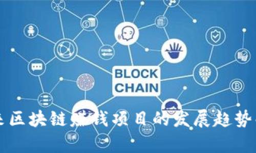 未来区块链赚钱项目的发展趋势解析